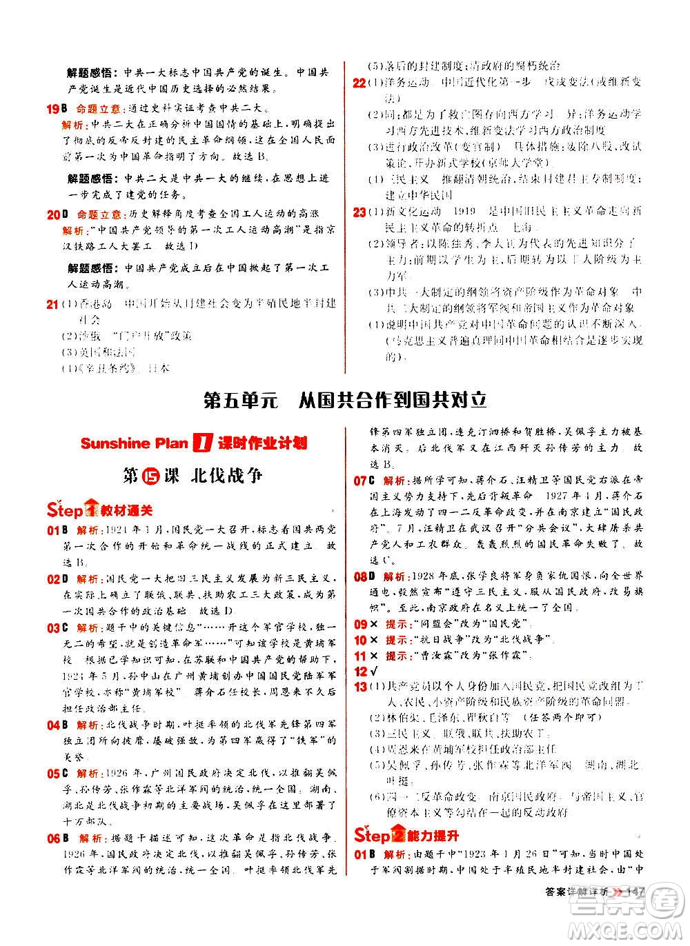 黑龍江教育出版社2021新版陽光計(jì)劃初中同步歷史八年級上冊部編版答案