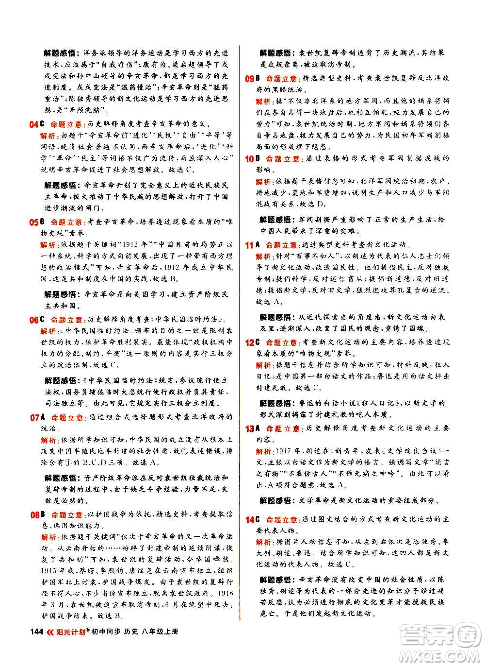 黑龍江教育出版社2021新版陽光計(jì)劃初中同步歷史八年級上冊部編版答案