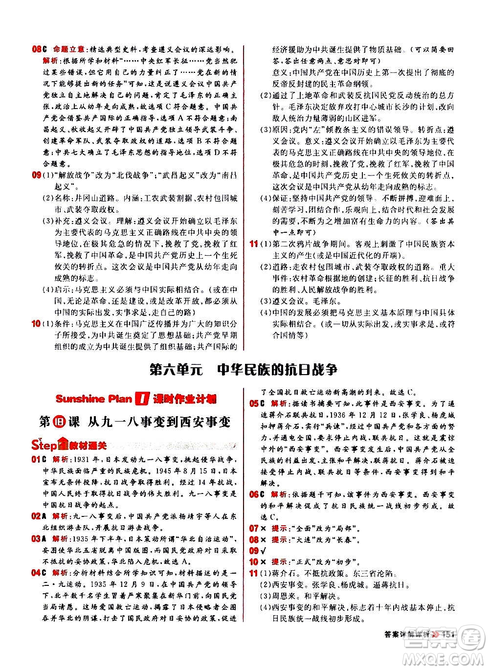 黑龍江教育出版社2021新版陽光計(jì)劃初中同步歷史八年級上冊部編版答案