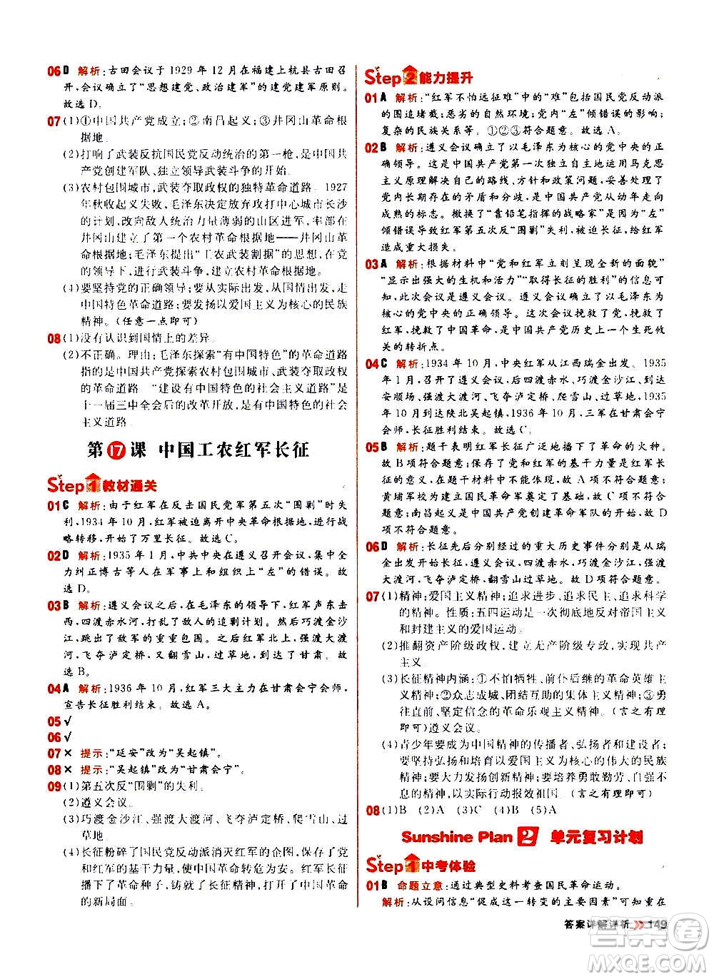 黑龍江教育出版社2021新版陽光計(jì)劃初中同步歷史八年級上冊部編版答案