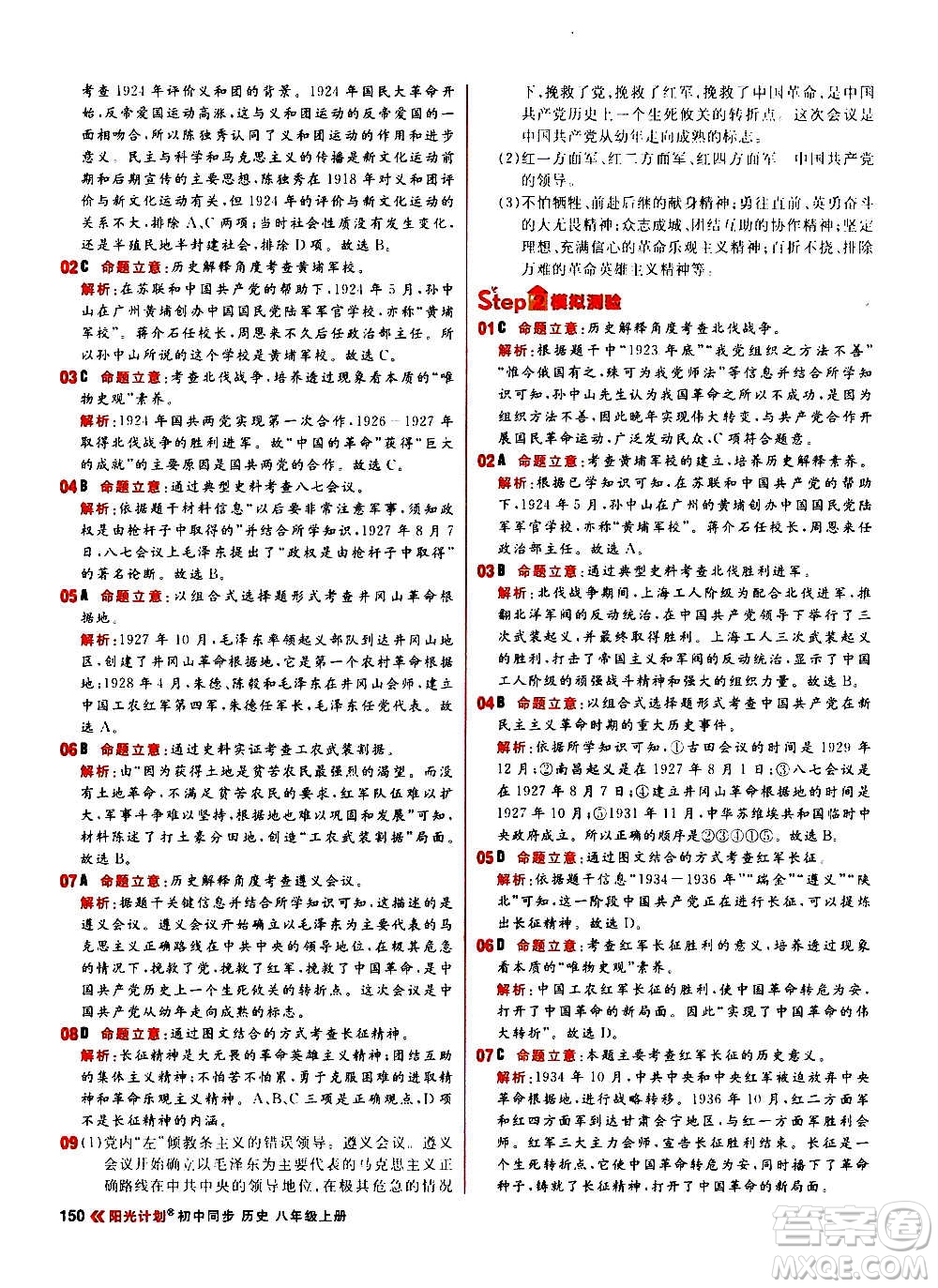 黑龍江教育出版社2021新版陽光計(jì)劃初中同步歷史八年級上冊部編版答案