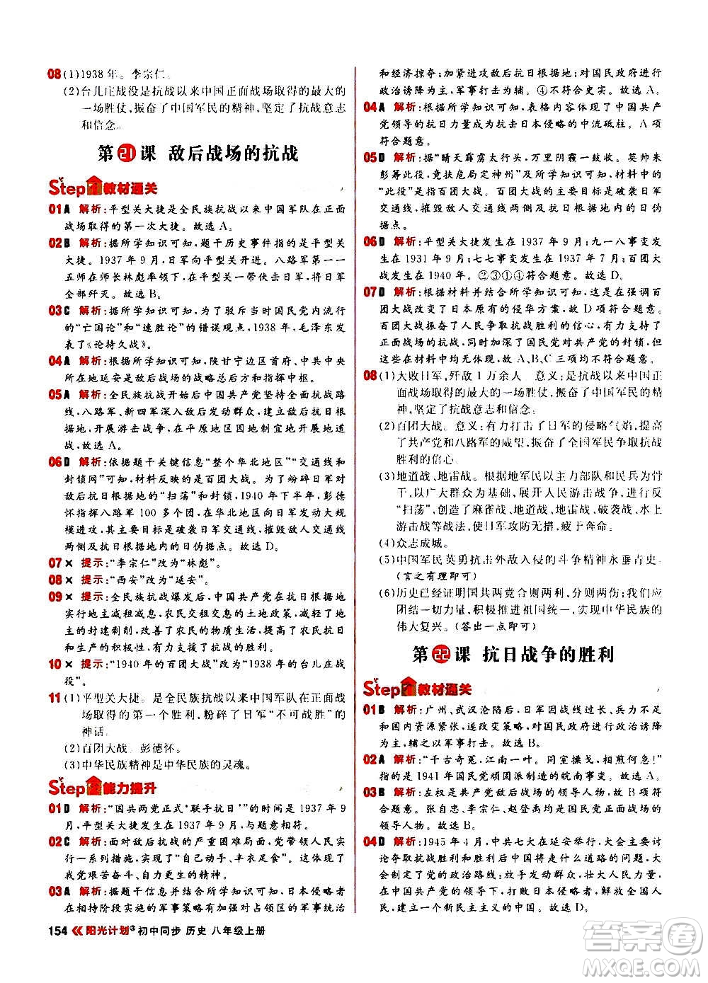 黑龍江教育出版社2021新版陽光計(jì)劃初中同步歷史八年級上冊部編版答案