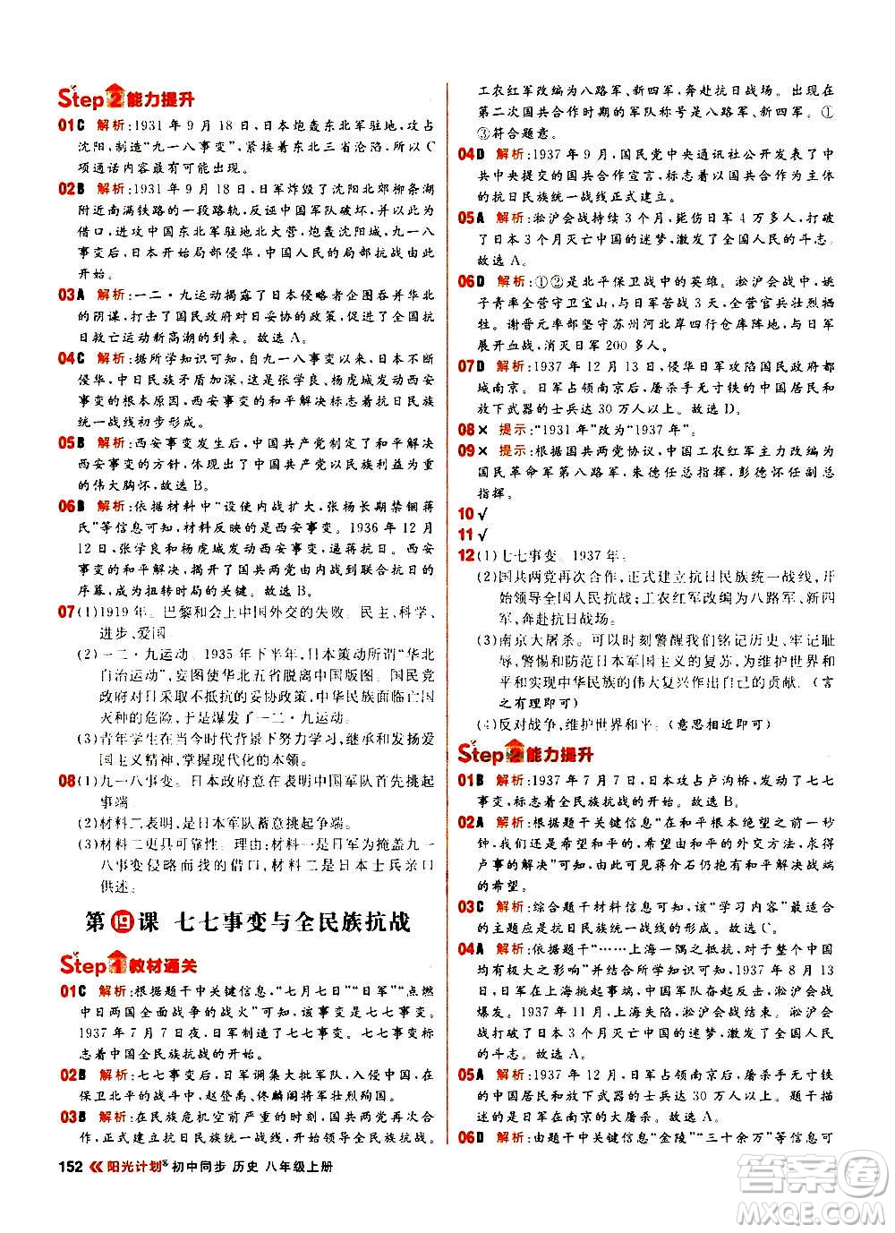 黑龍江教育出版社2021新版陽光計(jì)劃初中同步歷史八年級上冊部編版答案