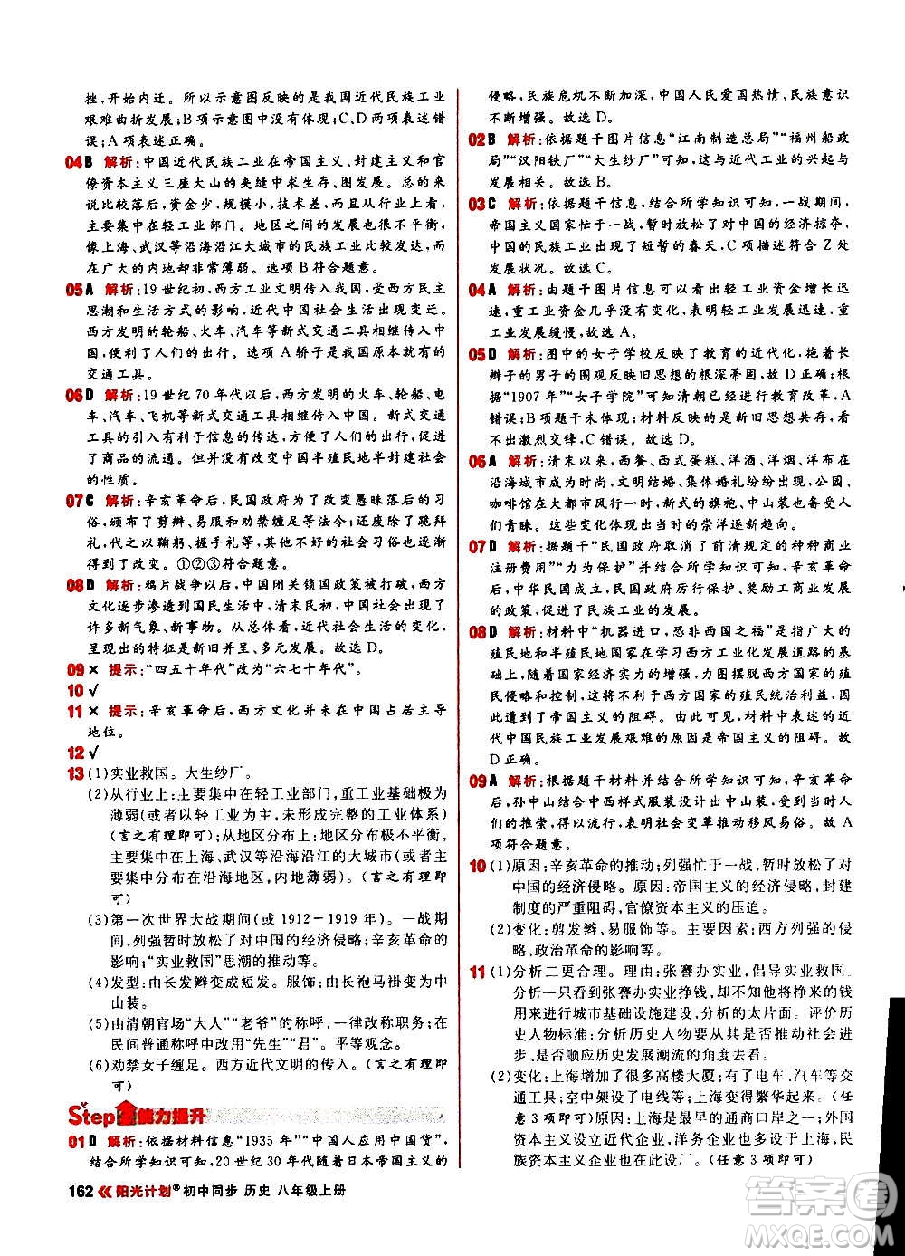 黑龍江教育出版社2021新版陽光計(jì)劃初中同步歷史八年級上冊部編版答案