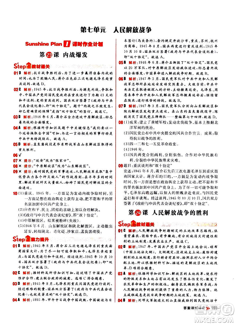 黑龍江教育出版社2021新版陽光計(jì)劃初中同步歷史八年級上冊部編版答案