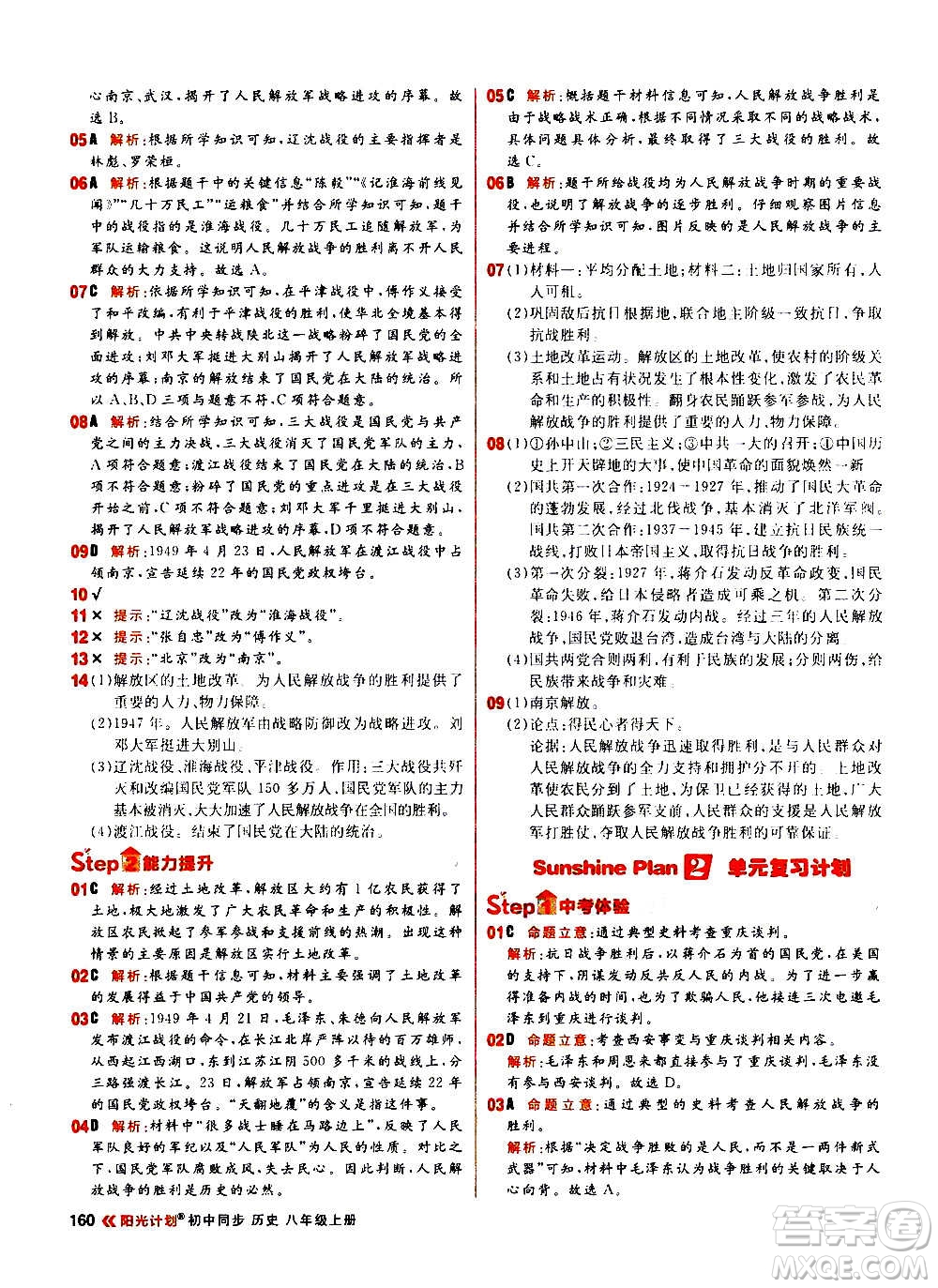 黑龍江教育出版社2021新版陽光計(jì)劃初中同步歷史八年級上冊部編版答案
