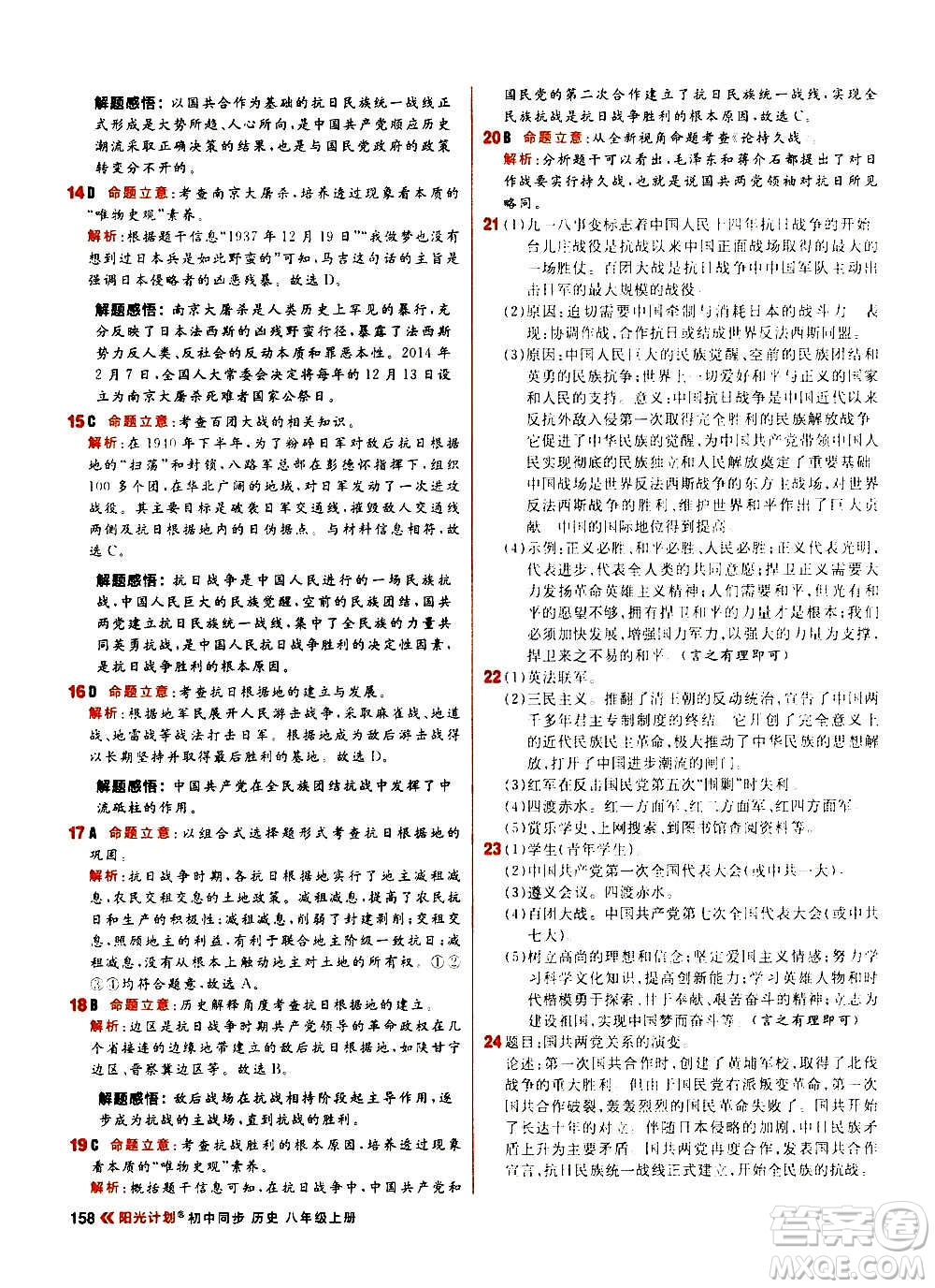 黑龍江教育出版社2021新版陽光計(jì)劃初中同步歷史八年級上冊部編版答案
