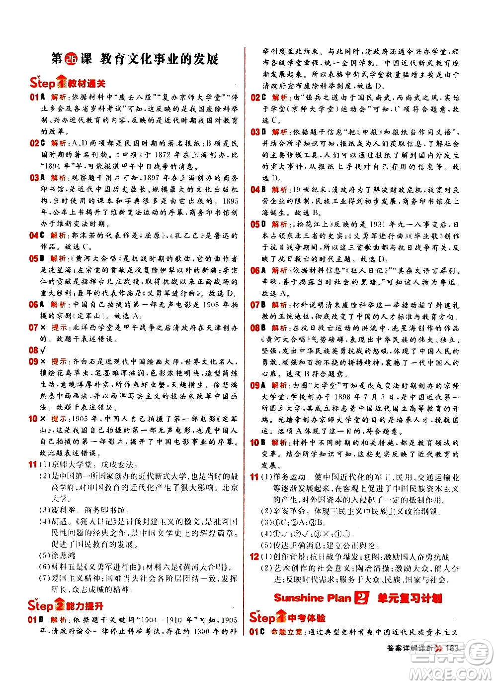 黑龍江教育出版社2021新版陽光計(jì)劃初中同步歷史八年級上冊部編版答案