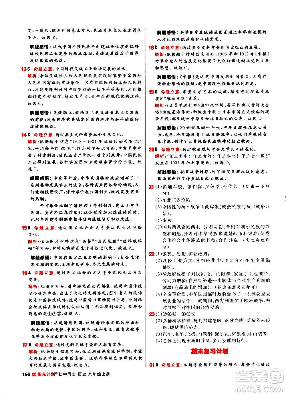黑龍江教育出版社2021新版陽光計(jì)劃初中同步歷史八年級上冊部編版答案