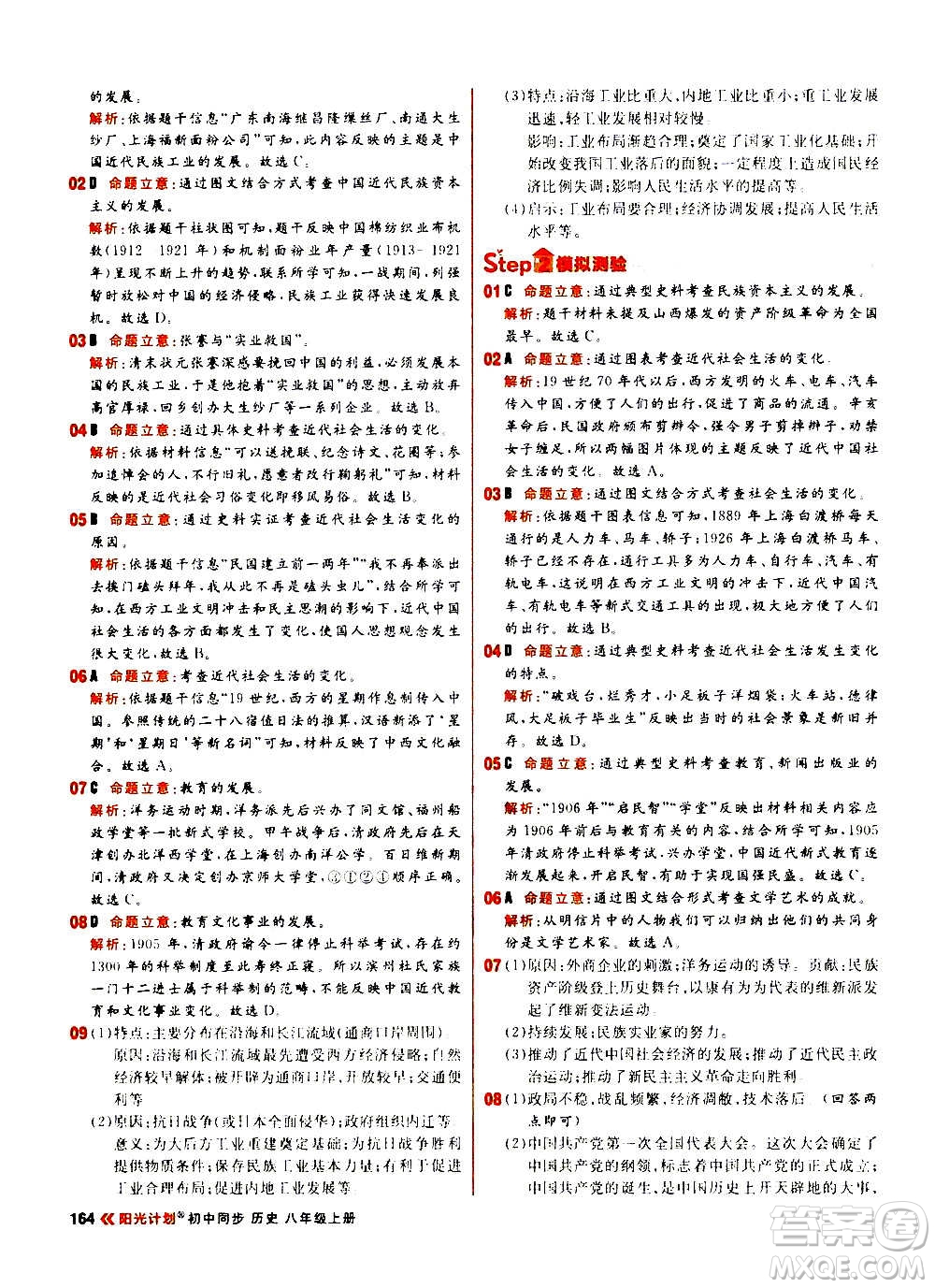 黑龍江教育出版社2021新版陽光計(jì)劃初中同步歷史八年級上冊部編版答案