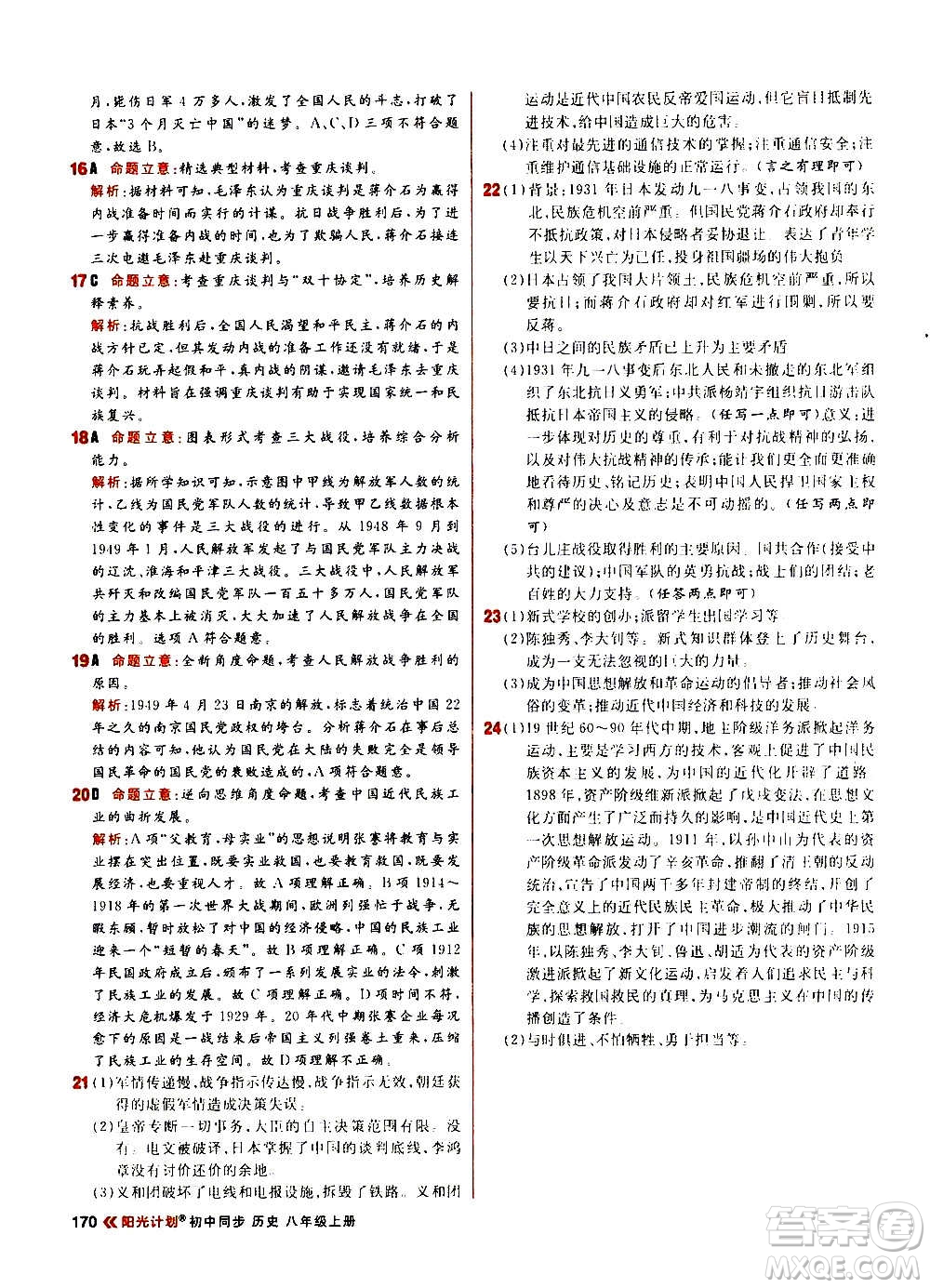 黑龍江教育出版社2021新版陽光計(jì)劃初中同步歷史八年級上冊部編版答案