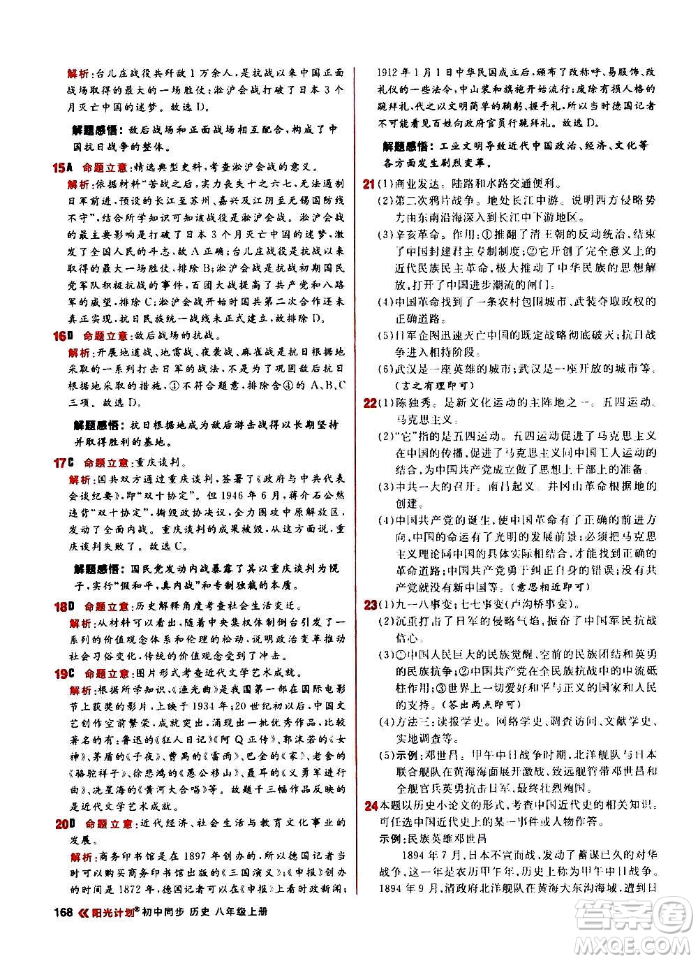 黑龍江教育出版社2021新版陽光計(jì)劃初中同步歷史八年級上冊部編版答案