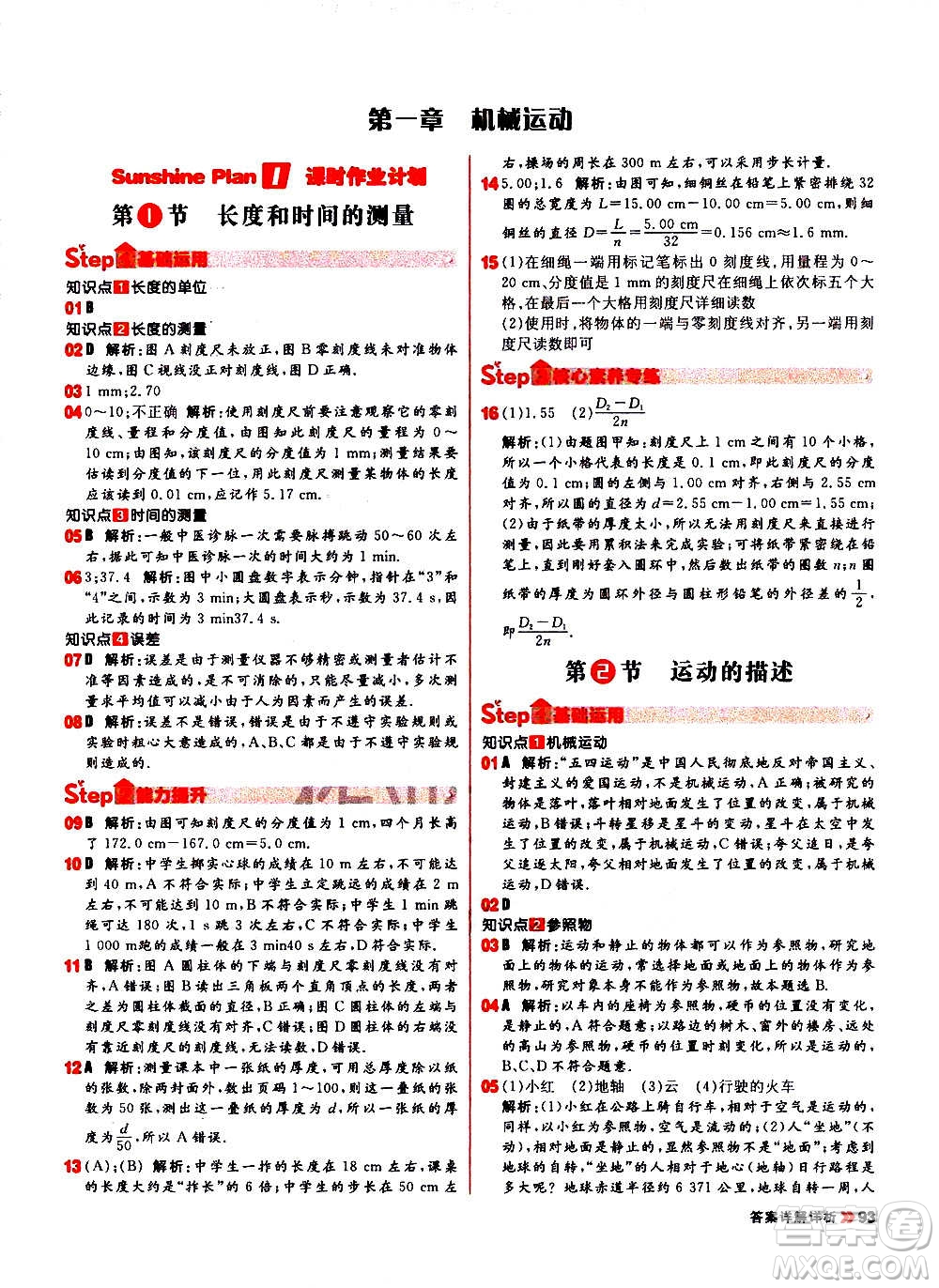 黑龍江教育出版社2021新版陽光計(jì)劃初中同步物理八年級(jí)上冊(cè)R人教版答案