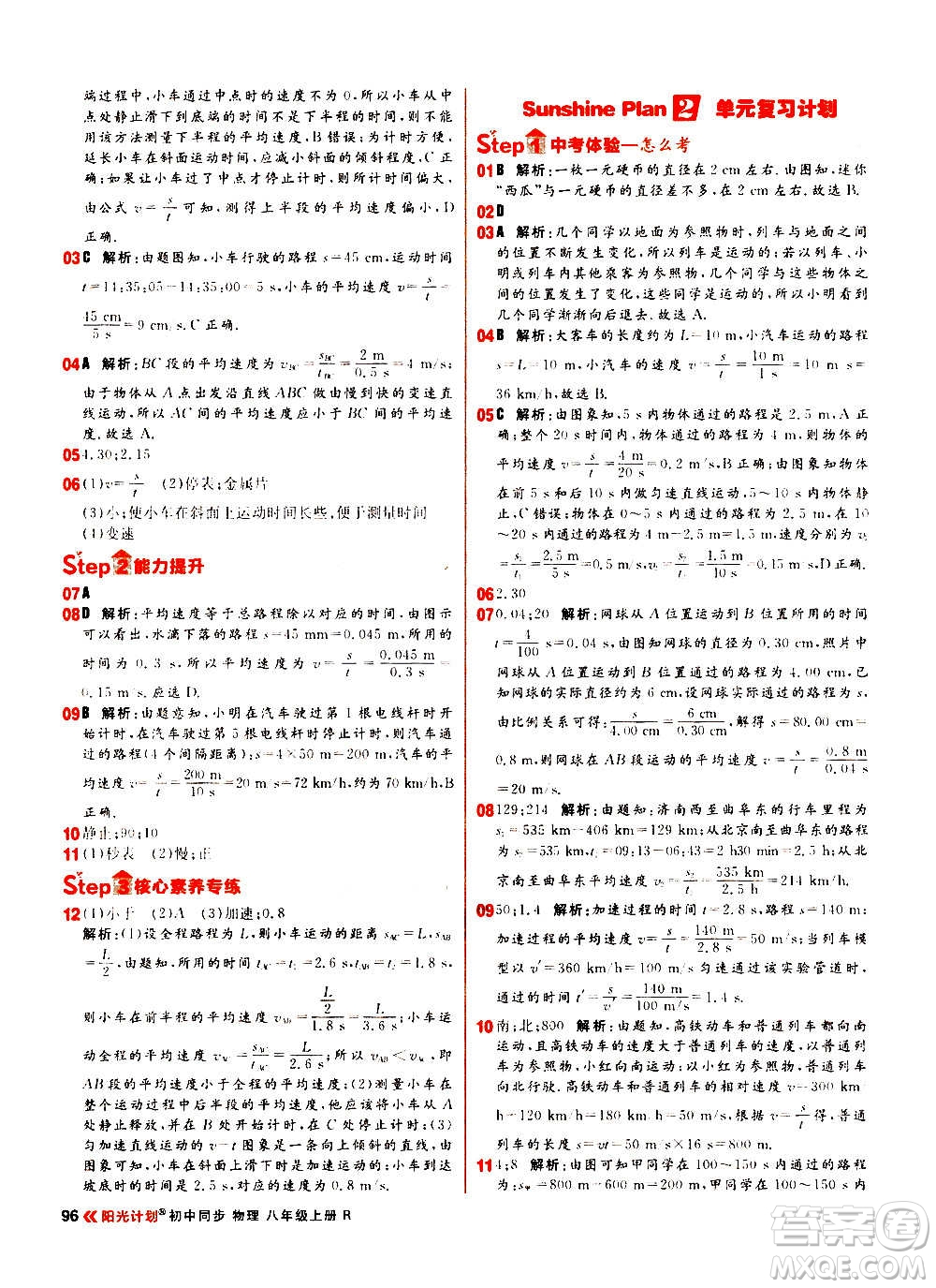 黑龍江教育出版社2021新版陽光計(jì)劃初中同步物理八年級(jí)上冊(cè)R人教版答案