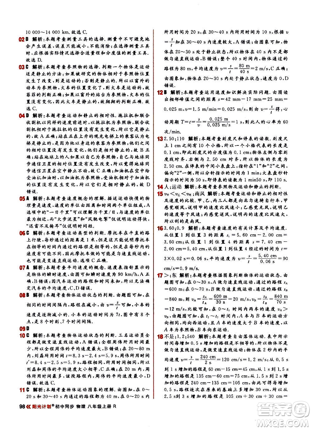 黑龍江教育出版社2021新版陽光計(jì)劃初中同步物理八年級(jí)上冊(cè)R人教版答案