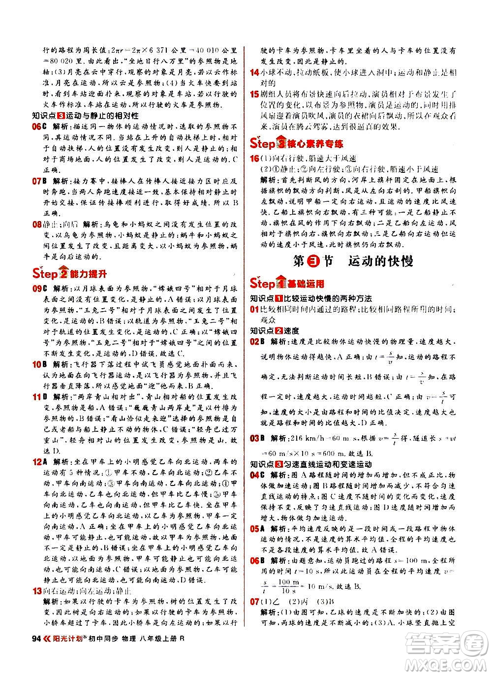 黑龍江教育出版社2021新版陽光計(jì)劃初中同步物理八年級(jí)上冊(cè)R人教版答案