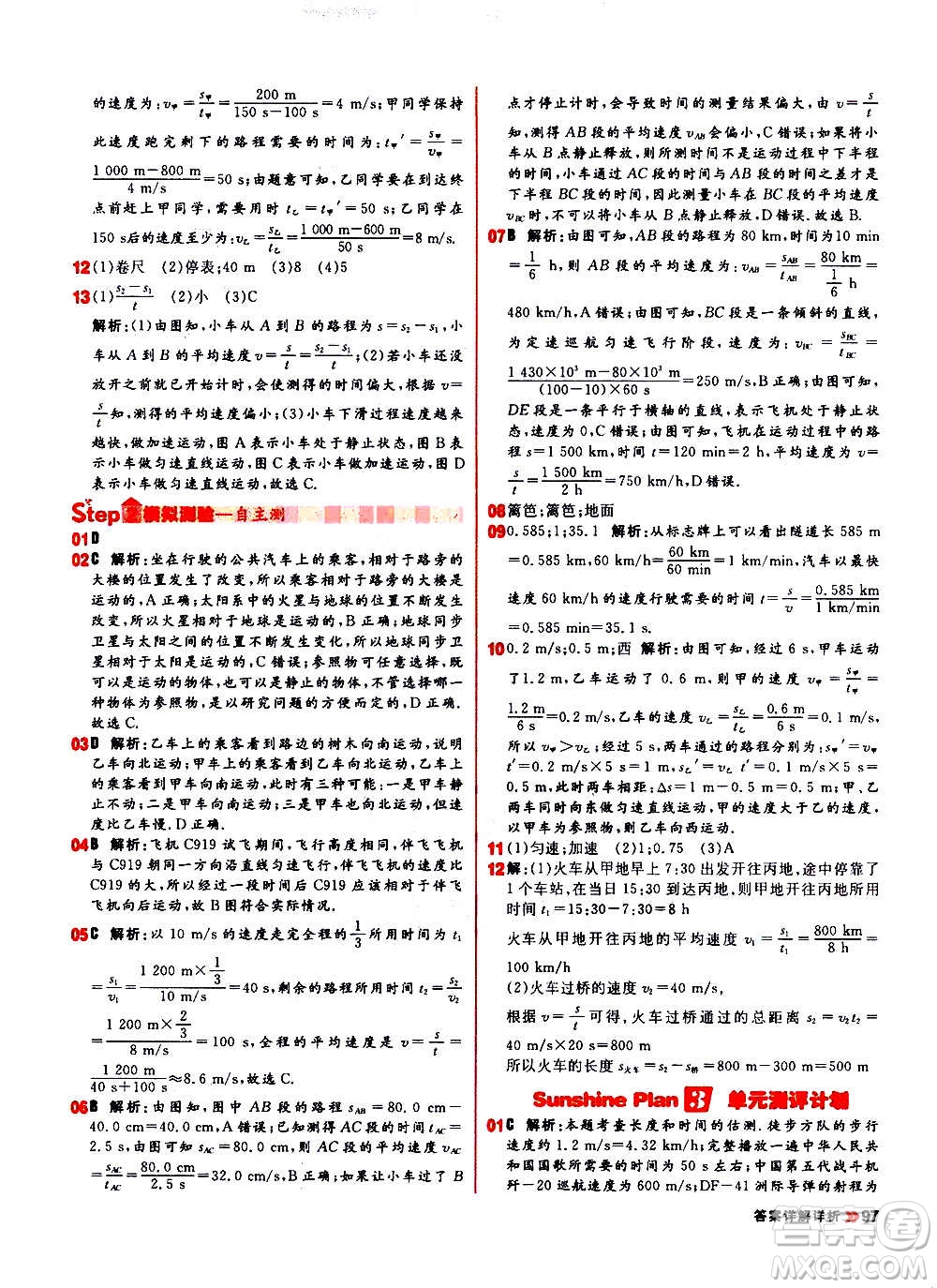 黑龍江教育出版社2021新版陽光計(jì)劃初中同步物理八年級(jí)上冊(cè)R人教版答案