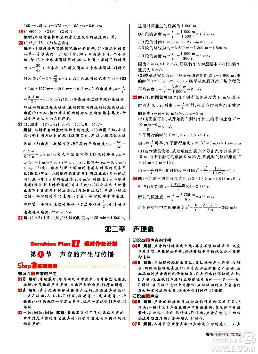 黑龍江教育出版社2021新版陽光計(jì)劃初中同步物理八年級(jí)上冊(cè)R人教版答案