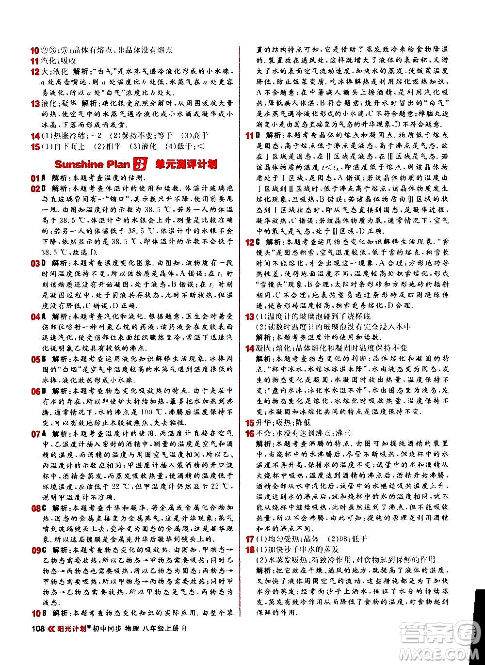 黑龍江教育出版社2021新版陽光計(jì)劃初中同步物理八年級(jí)上冊(cè)R人教版答案