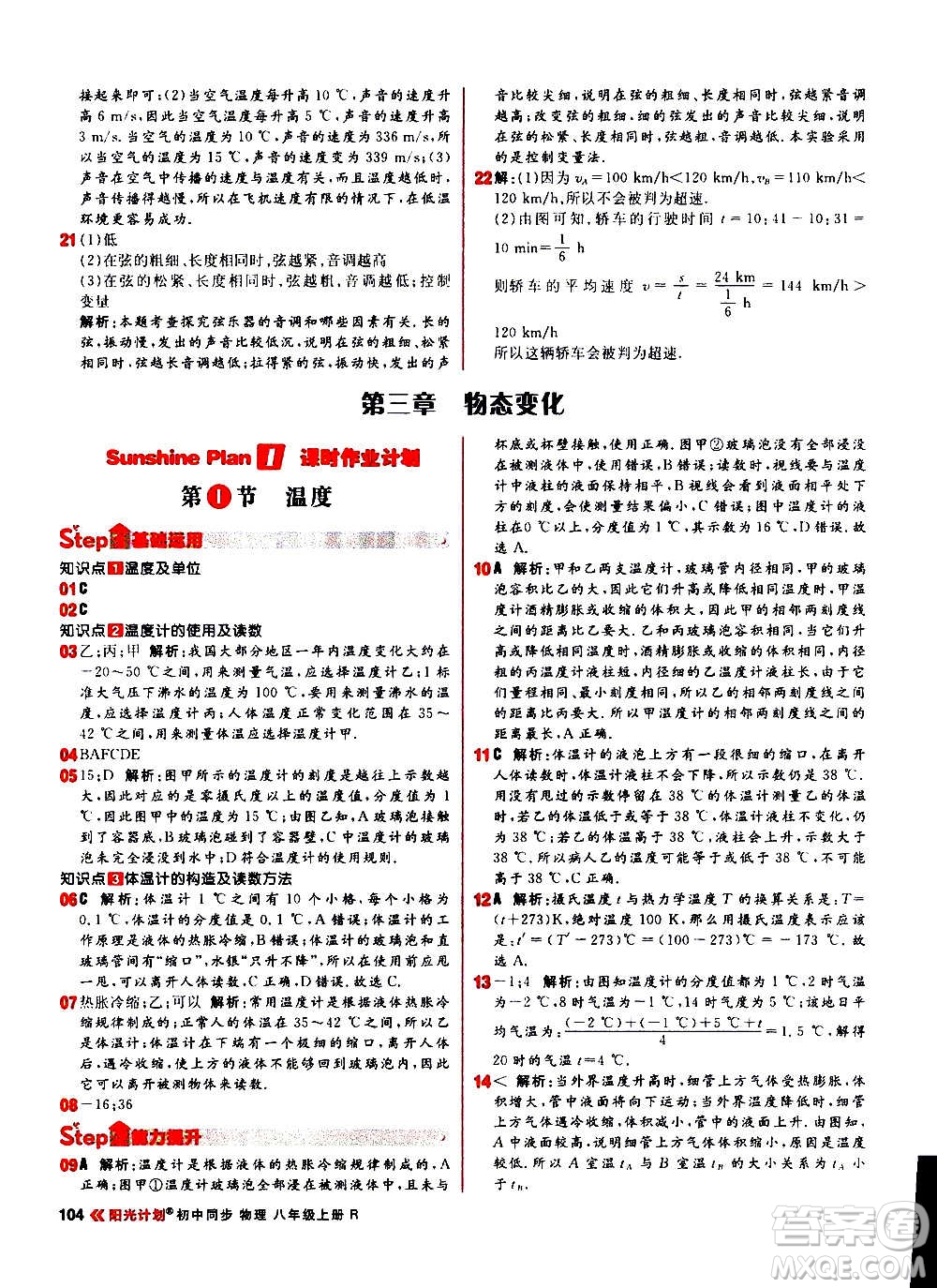 黑龍江教育出版社2021新版陽光計(jì)劃初中同步物理八年級(jí)上冊(cè)R人教版答案