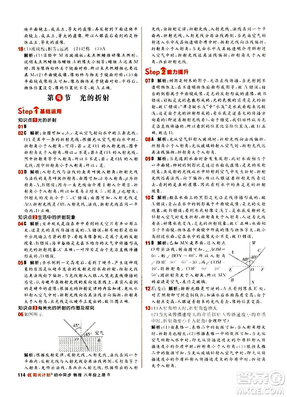 黑龍江教育出版社2021新版陽光計(jì)劃初中同步物理八年級(jí)上冊(cè)R人教版答案