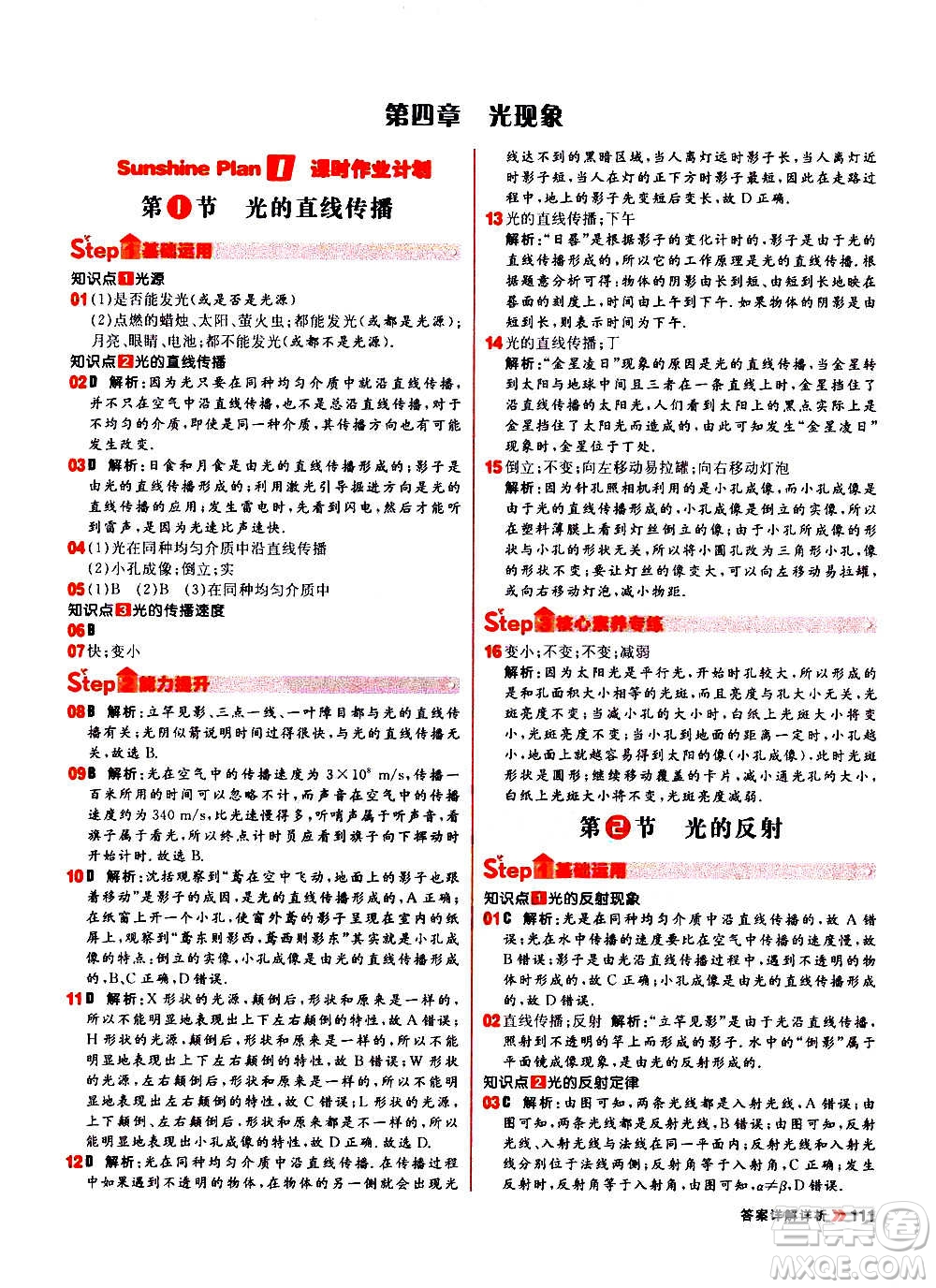 黑龍江教育出版社2021新版陽光計(jì)劃初中同步物理八年級(jí)上冊(cè)R人教版答案
