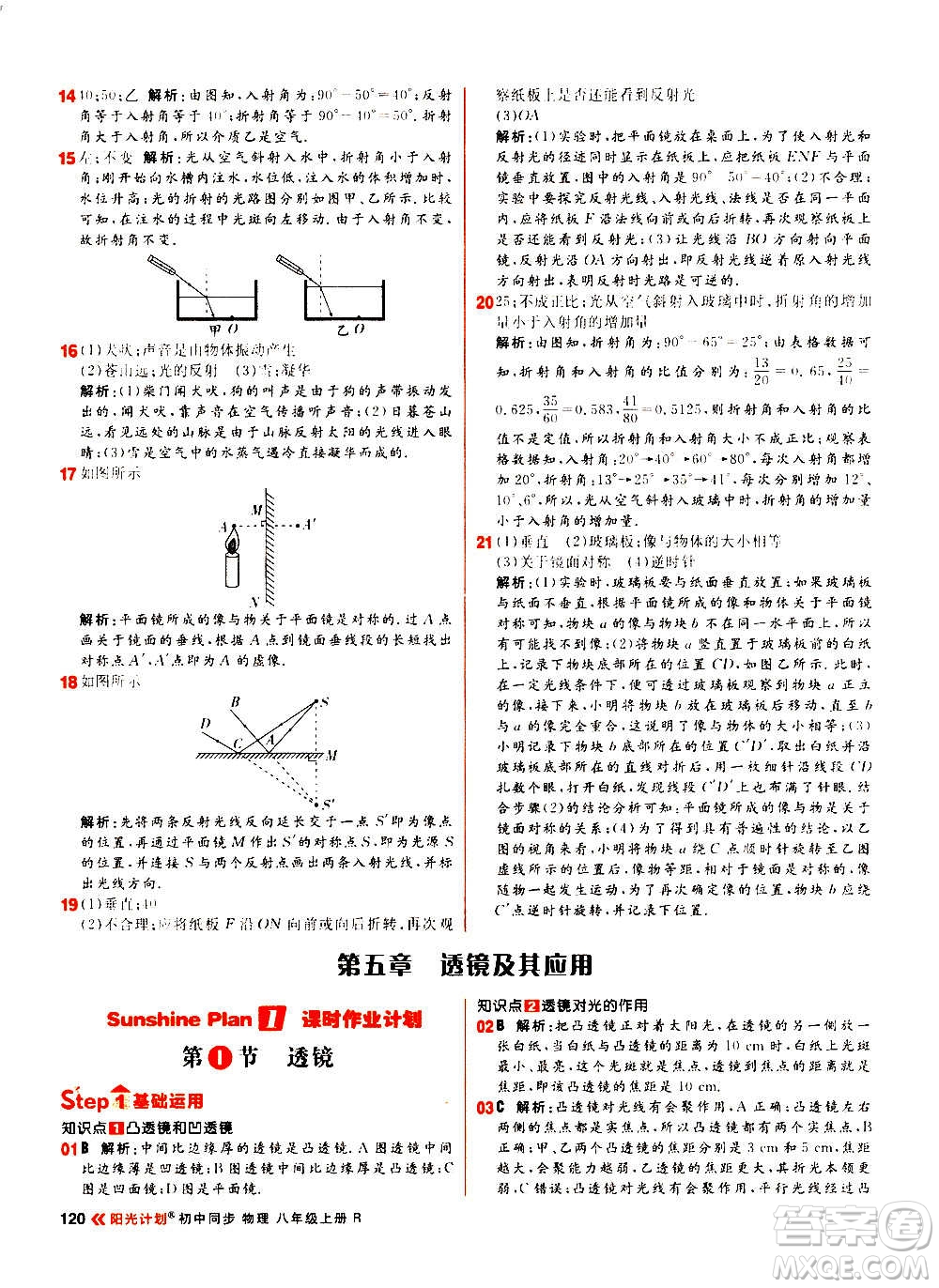 黑龍江教育出版社2021新版陽光計(jì)劃初中同步物理八年級(jí)上冊(cè)R人教版答案