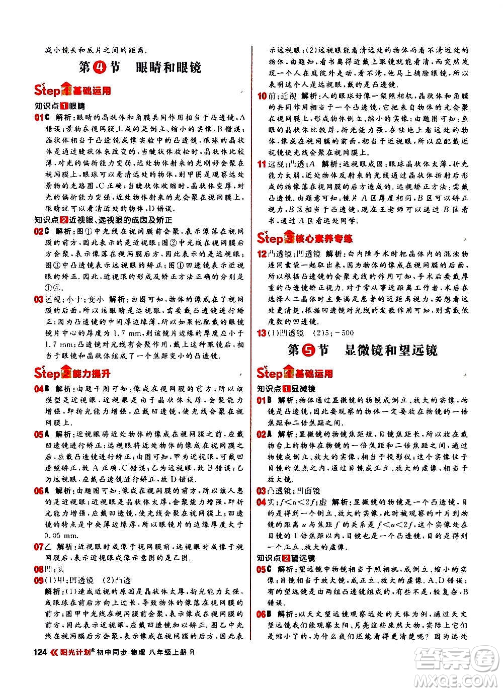 黑龍江教育出版社2021新版陽光計(jì)劃初中同步物理八年級(jí)上冊(cè)R人教版答案