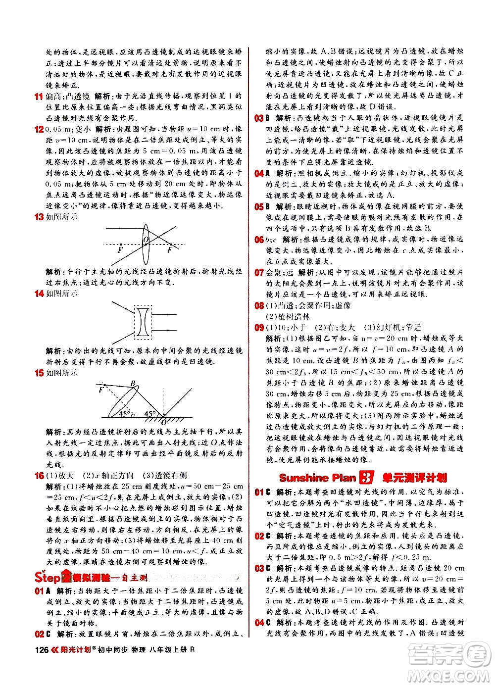 黑龍江教育出版社2021新版陽光計(jì)劃初中同步物理八年級(jí)上冊(cè)R人教版答案
