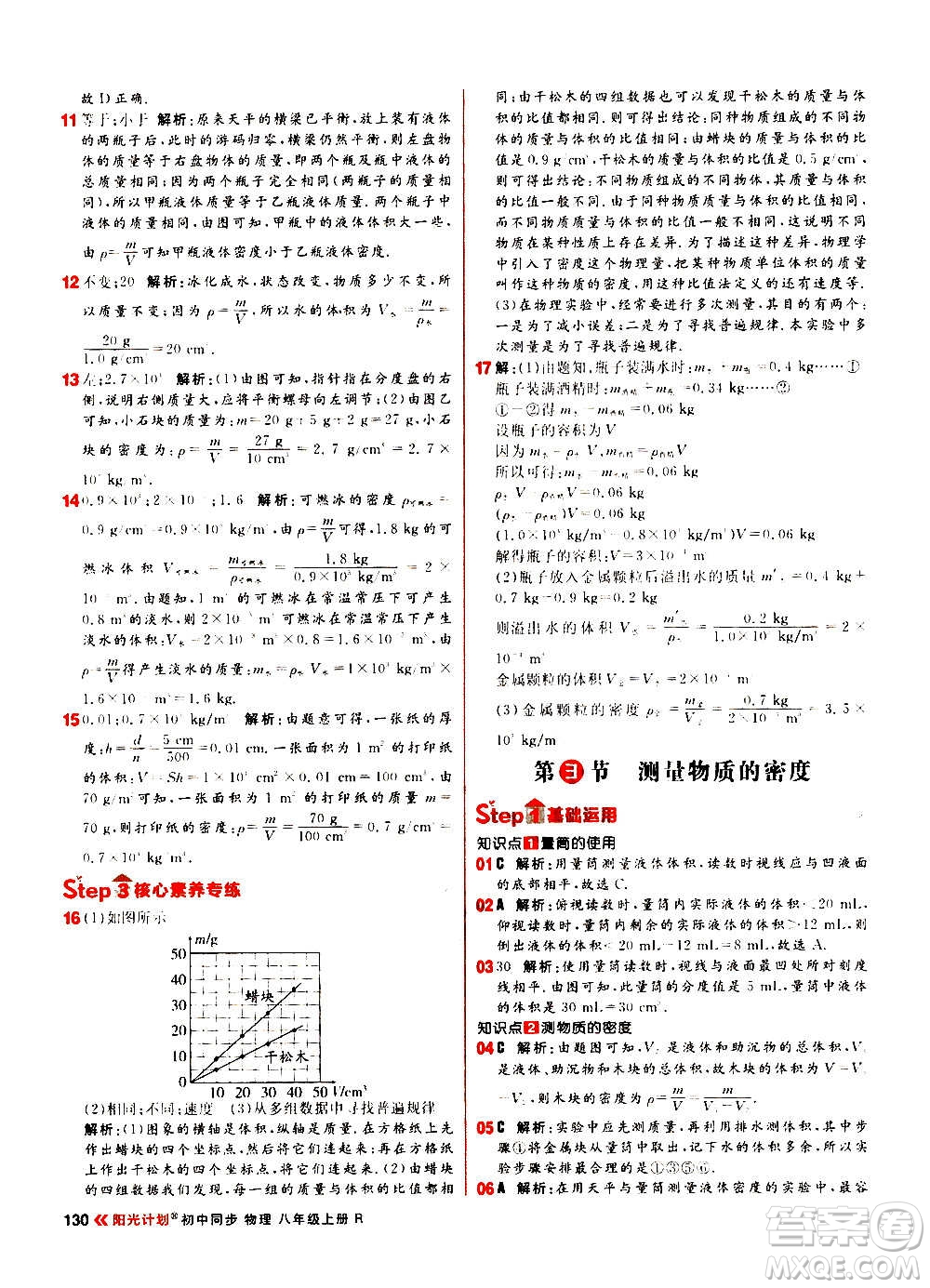 黑龍江教育出版社2021新版陽光計(jì)劃初中同步物理八年級(jí)上冊(cè)R人教版答案