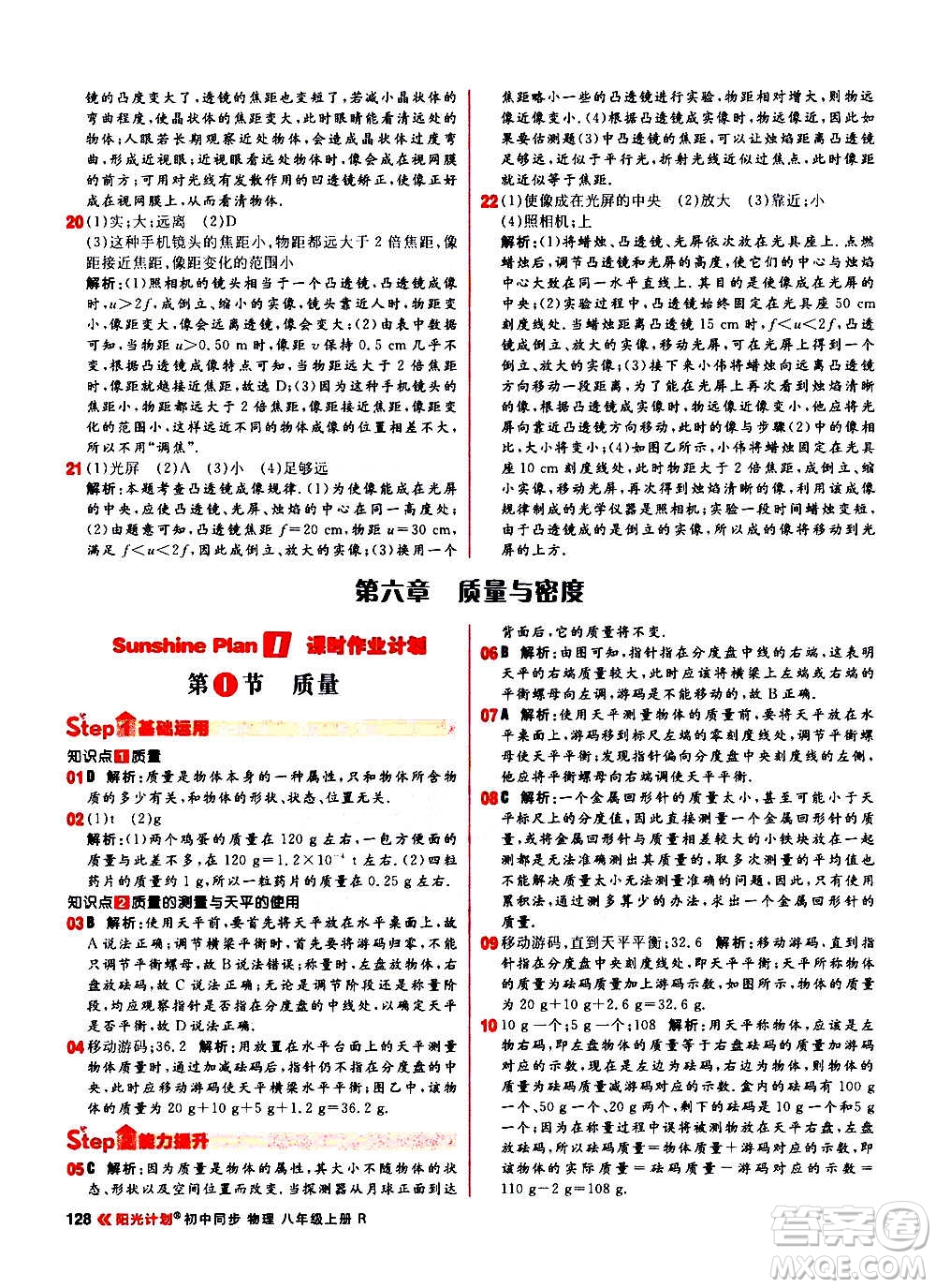 黑龍江教育出版社2021新版陽光計(jì)劃初中同步物理八年級(jí)上冊(cè)R人教版答案