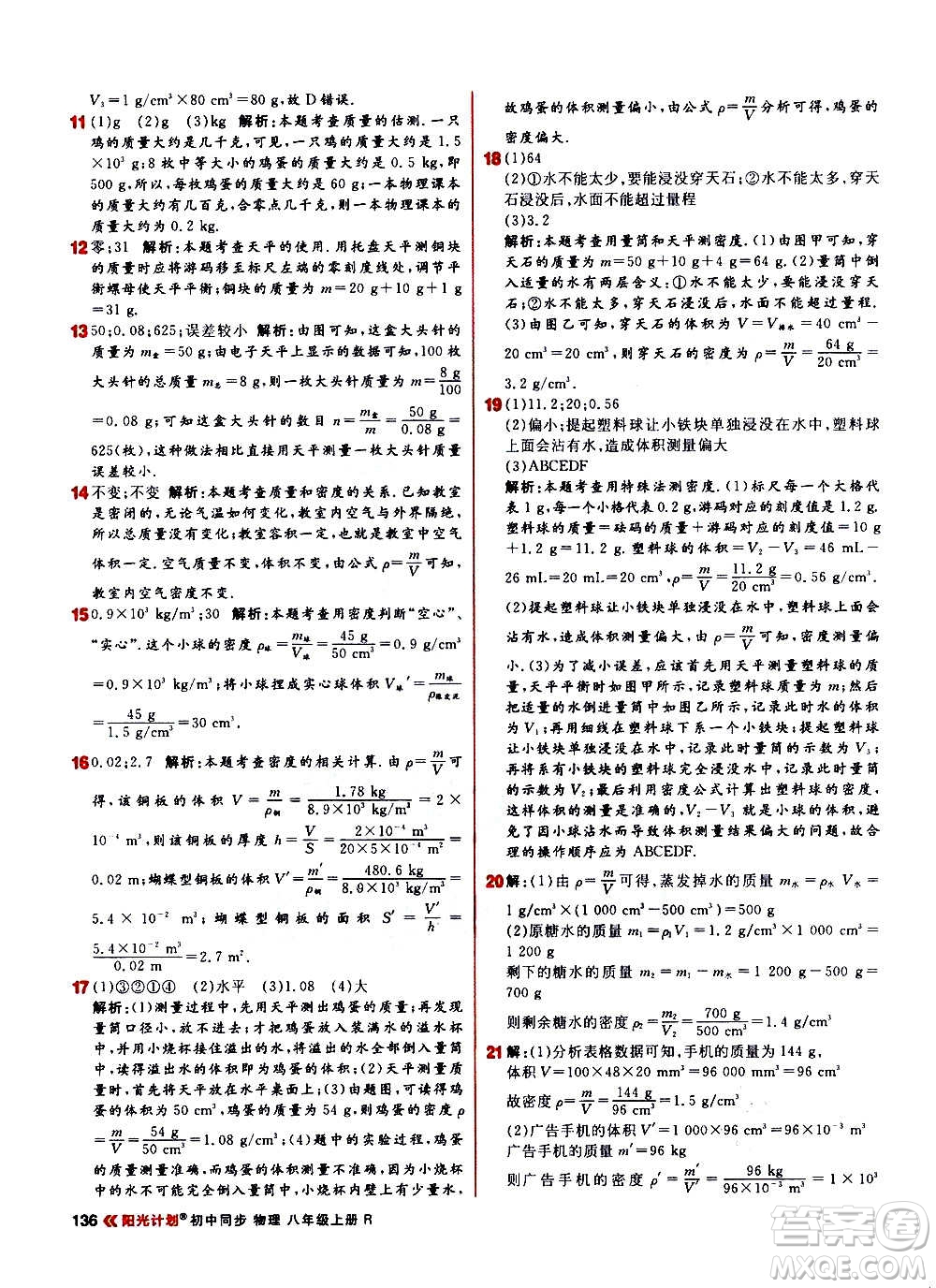 黑龍江教育出版社2021新版陽光計(jì)劃初中同步物理八年級(jí)上冊(cè)R人教版答案