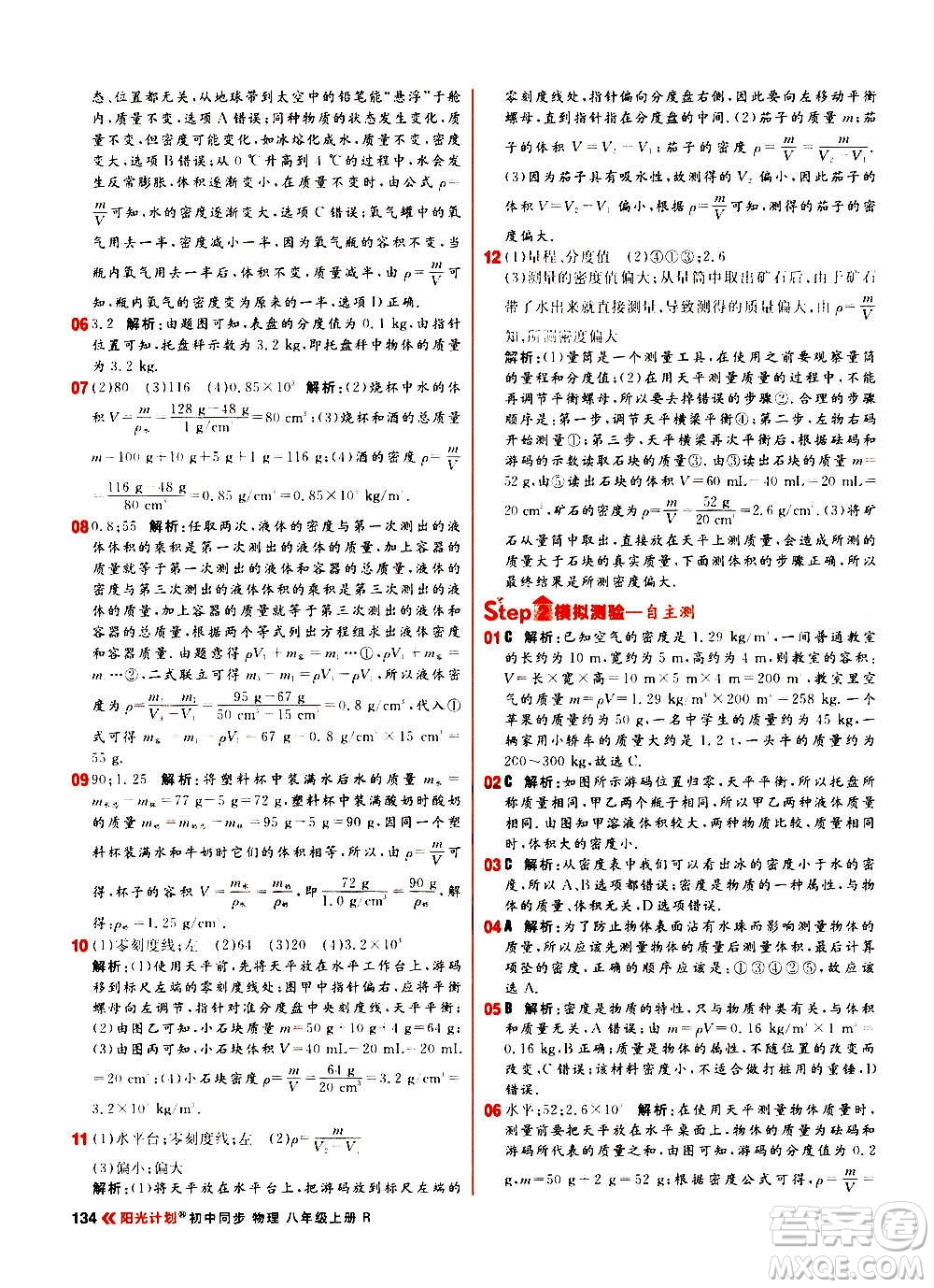 黑龍江教育出版社2021新版陽光計(jì)劃初中同步物理八年級(jí)上冊(cè)R人教版答案