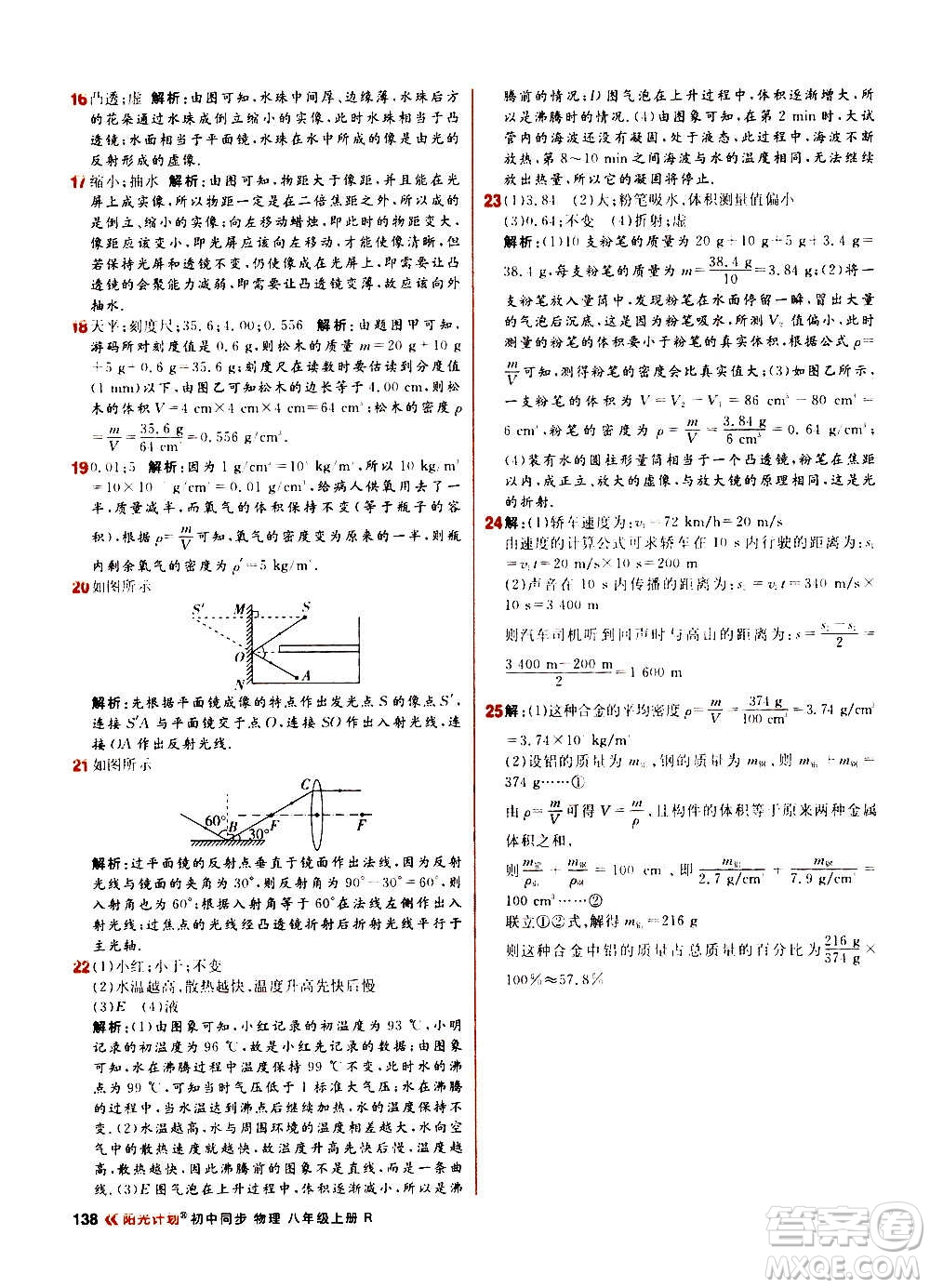 黑龍江教育出版社2021新版陽光計(jì)劃初中同步物理八年級(jí)上冊(cè)R人教版答案