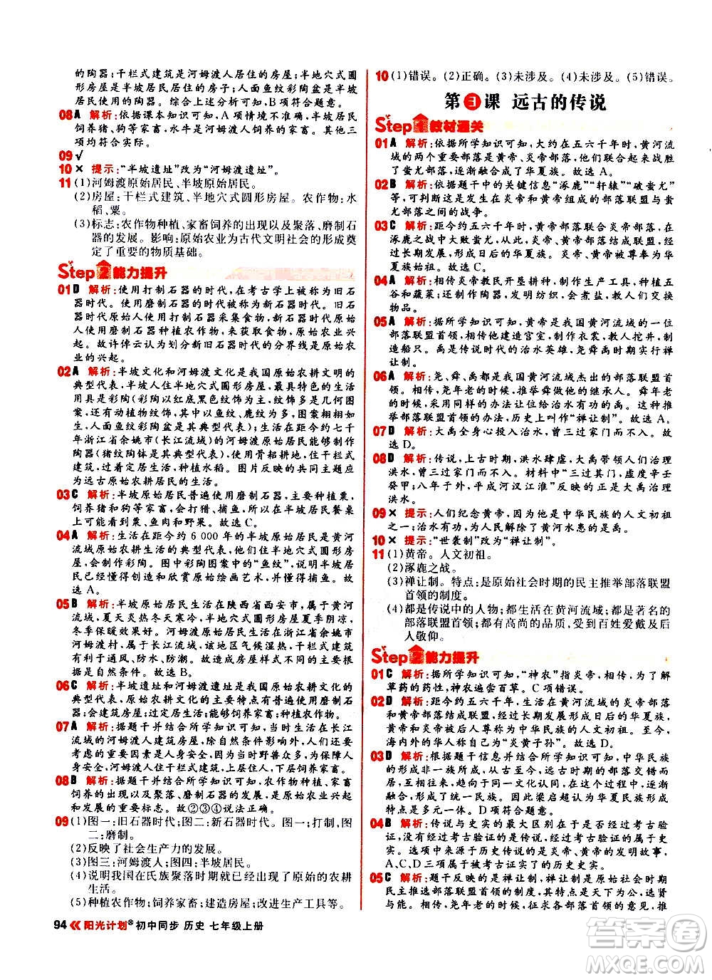 黑龍江教育出版社2021新版陽光計劃初中同步歷史七年級上冊部編版答案