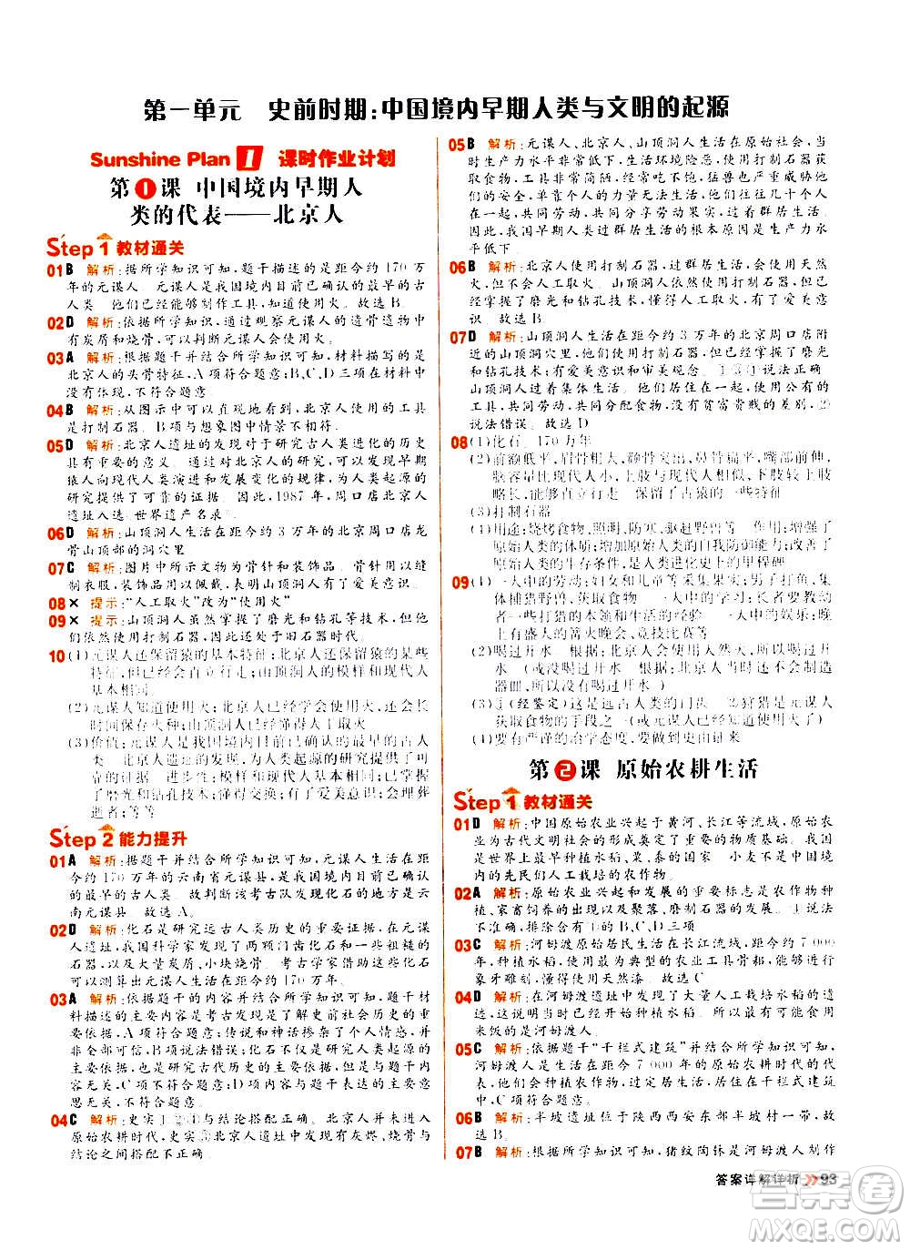 黑龍江教育出版社2021新版陽光計劃初中同步歷史七年級上冊部編版答案