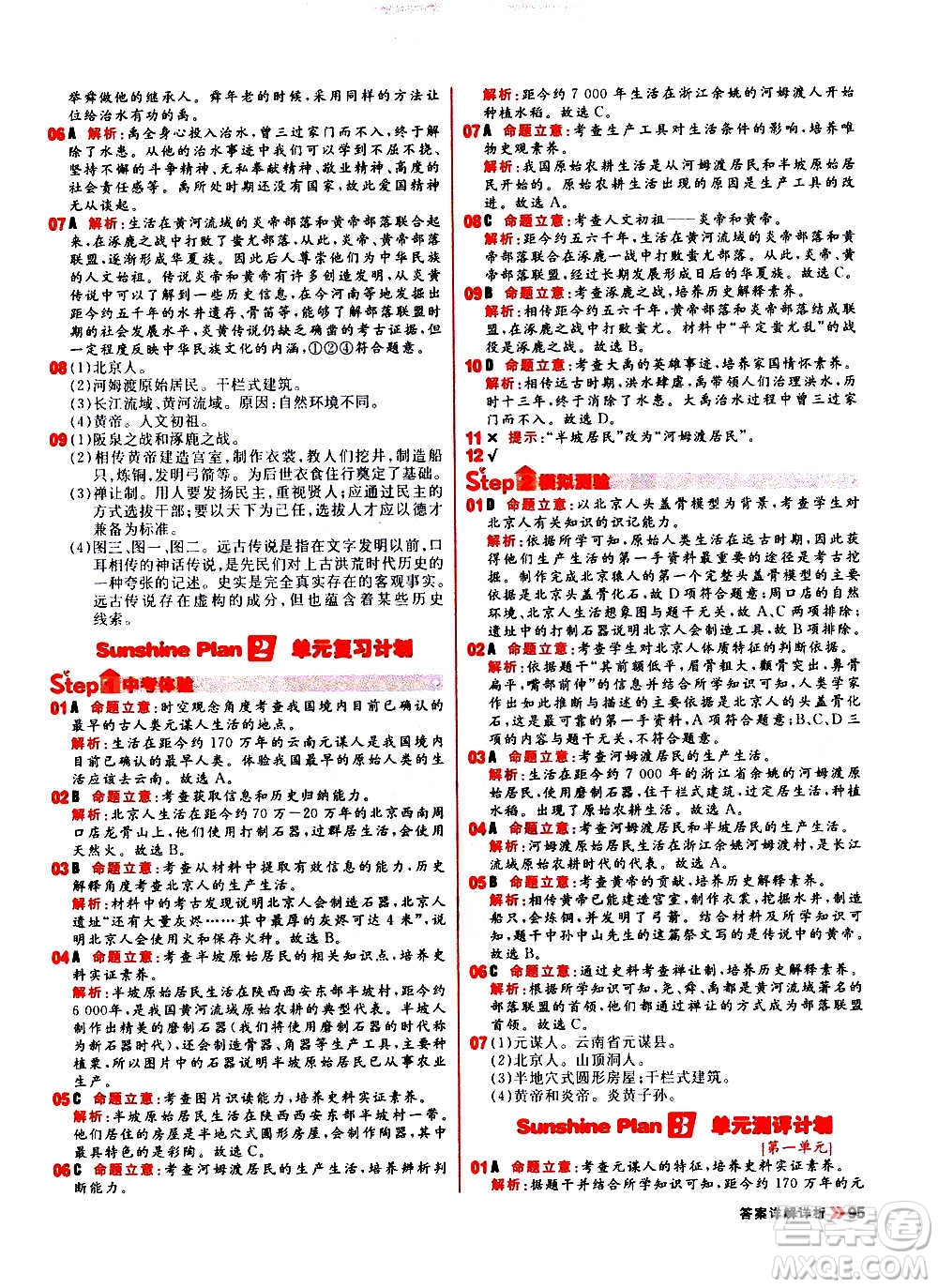 黑龍江教育出版社2021新版陽光計劃初中同步歷史七年級上冊部編版答案