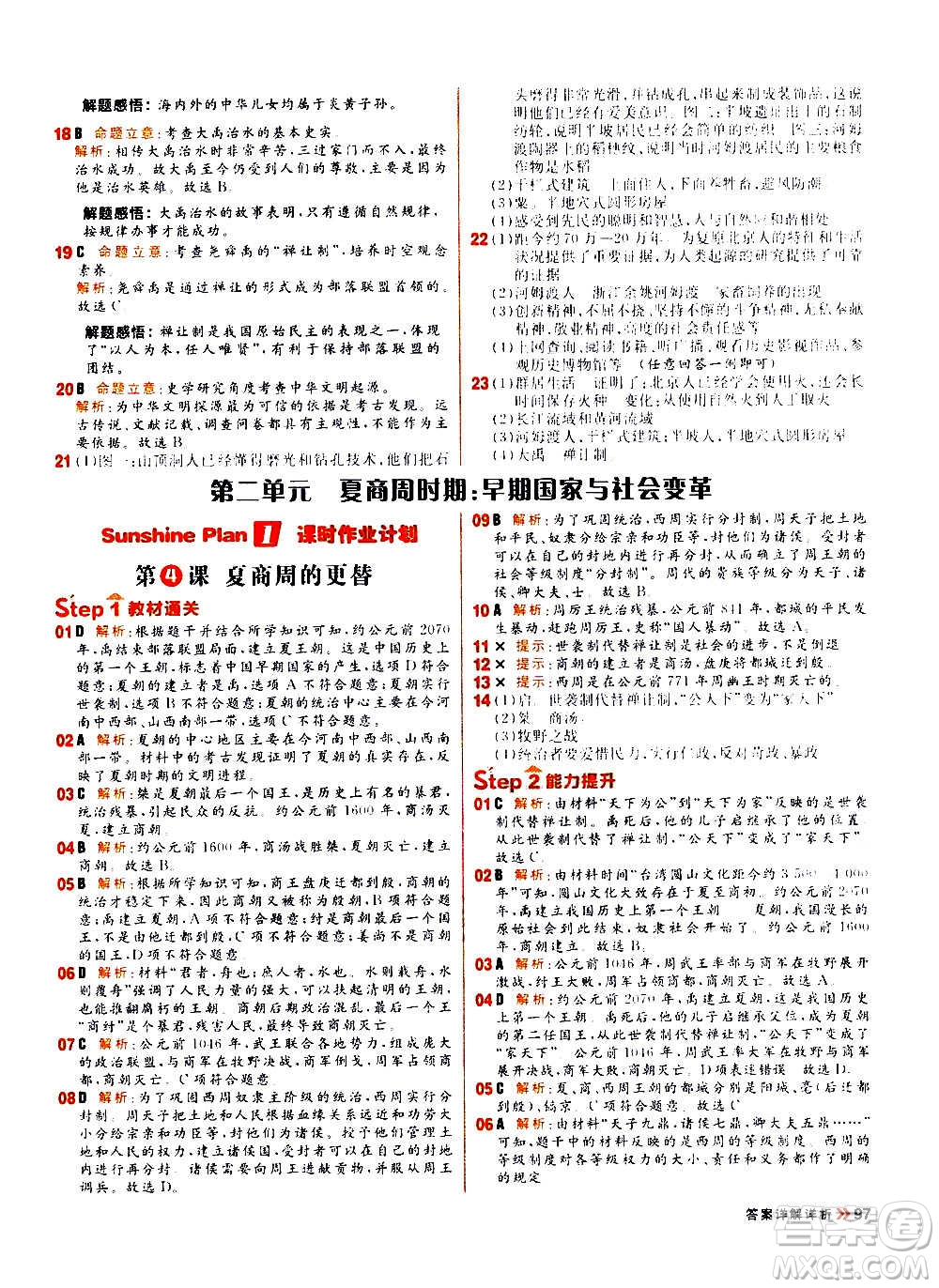 黑龍江教育出版社2021新版陽光計劃初中同步歷史七年級上冊部編版答案