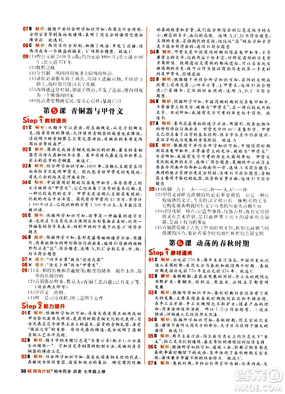 黑龍江教育出版社2021新版陽光計劃初中同步歷史七年級上冊部編版答案