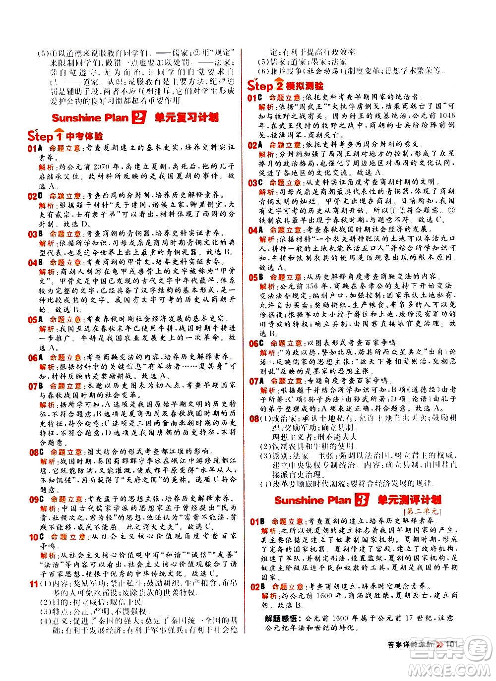黑龍江教育出版社2021新版陽光計劃初中同步歷史七年級上冊部編版答案