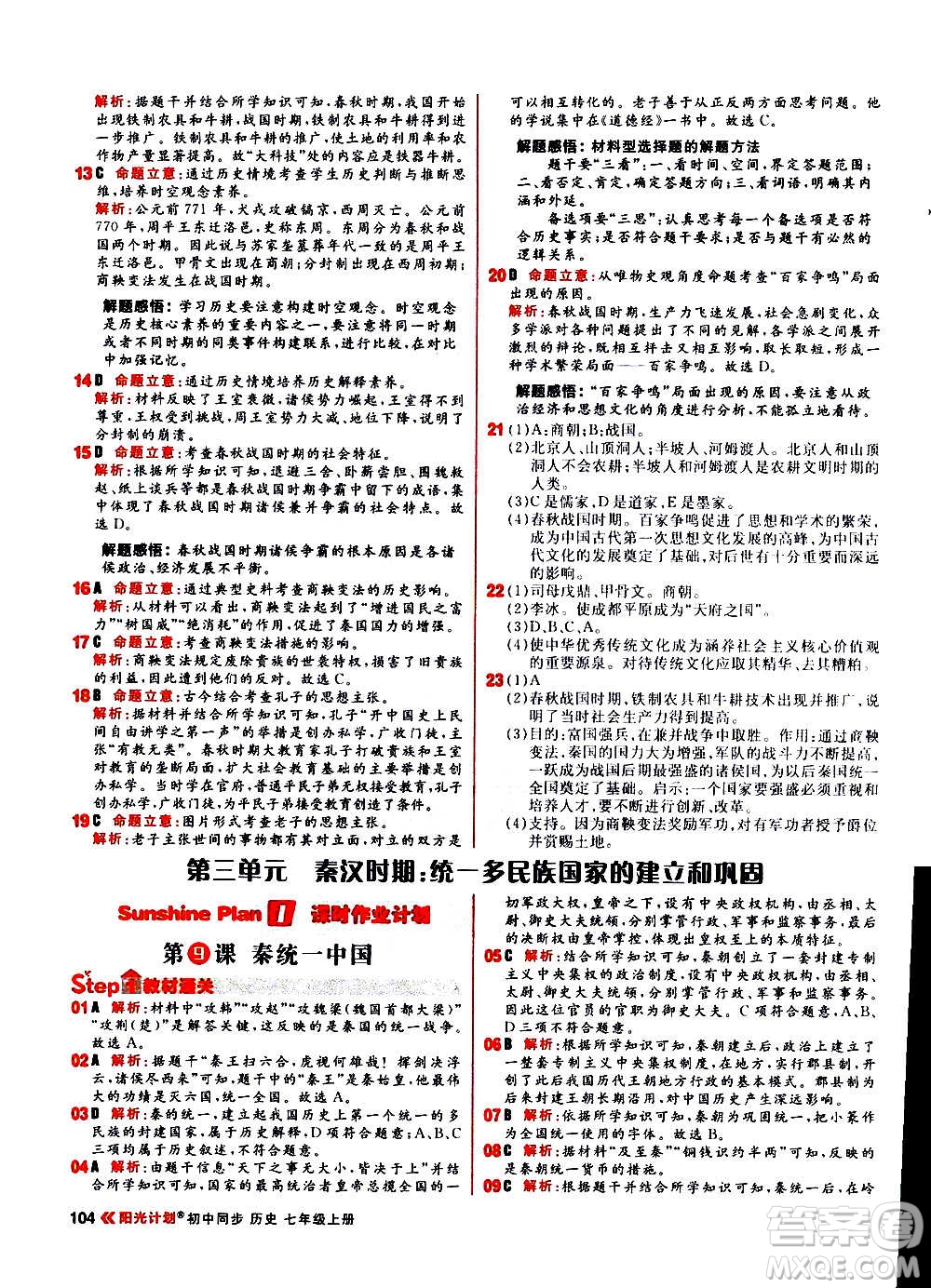 黑龍江教育出版社2021新版陽光計劃初中同步歷史七年級上冊部編版答案