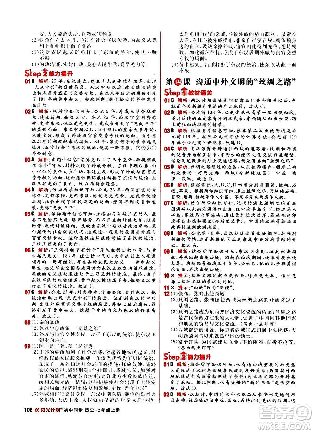 黑龍江教育出版社2021新版陽光計劃初中同步歷史七年級上冊部編版答案