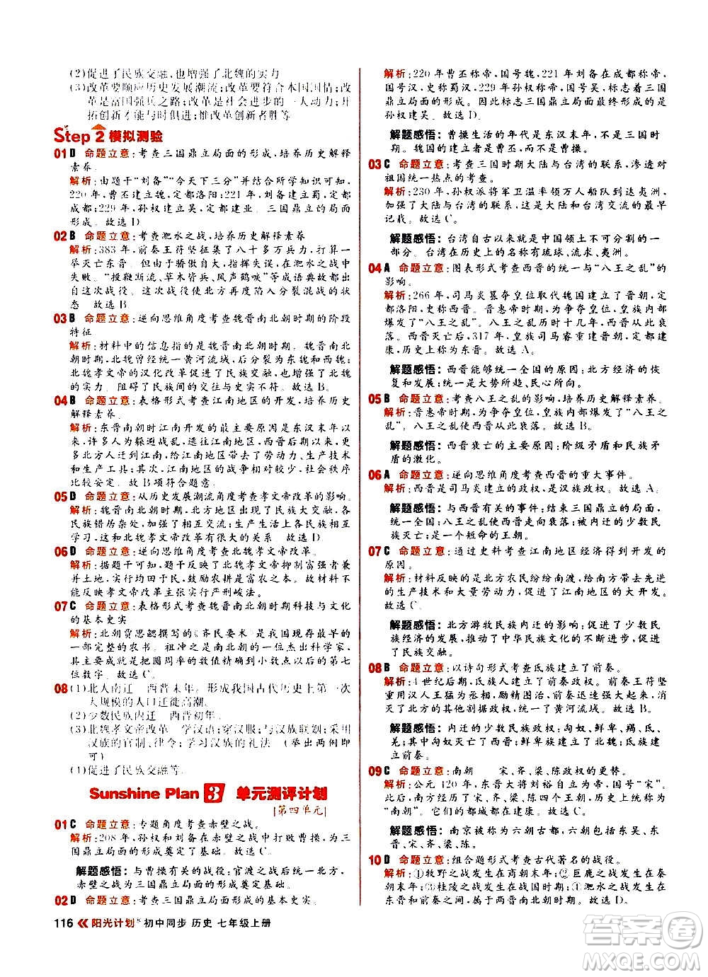 黑龍江教育出版社2021新版陽光計劃初中同步歷史七年級上冊部編版答案