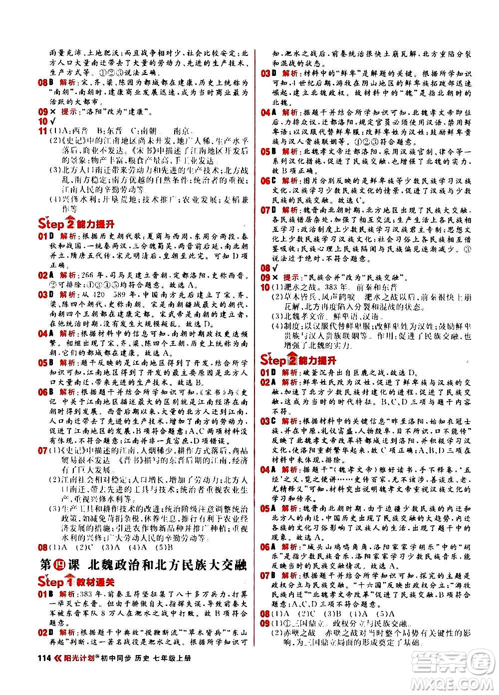 黑龍江教育出版社2021新版陽光計劃初中同步歷史七年級上冊部編版答案