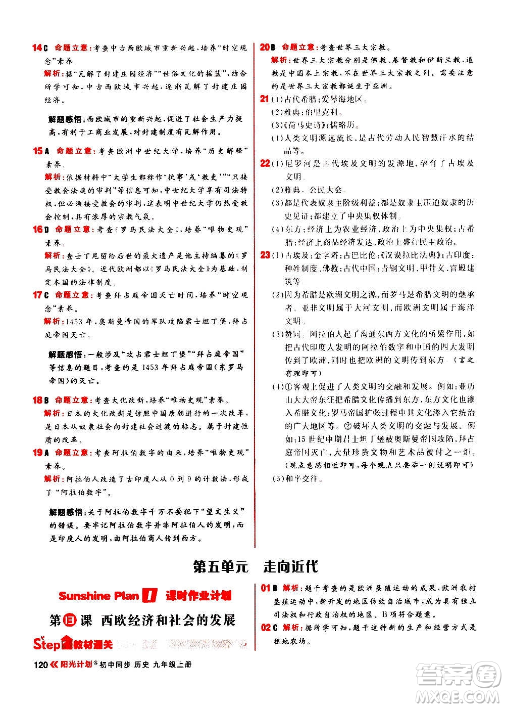 黑龍江教育出版社2021新版陽光計劃初中同步歷史九年級上冊部編版答案