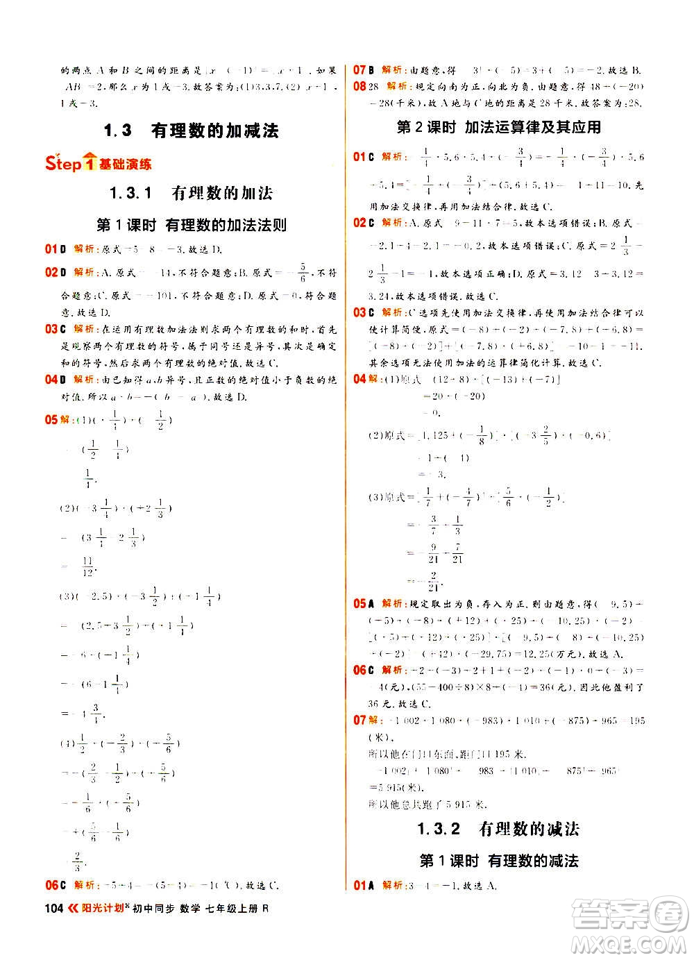 黑龍江教育出版社2021新版陽(yáng)光計(jì)劃初中同步數(shù)學(xué)七年級(jí)上冊(cè)R人教版答案