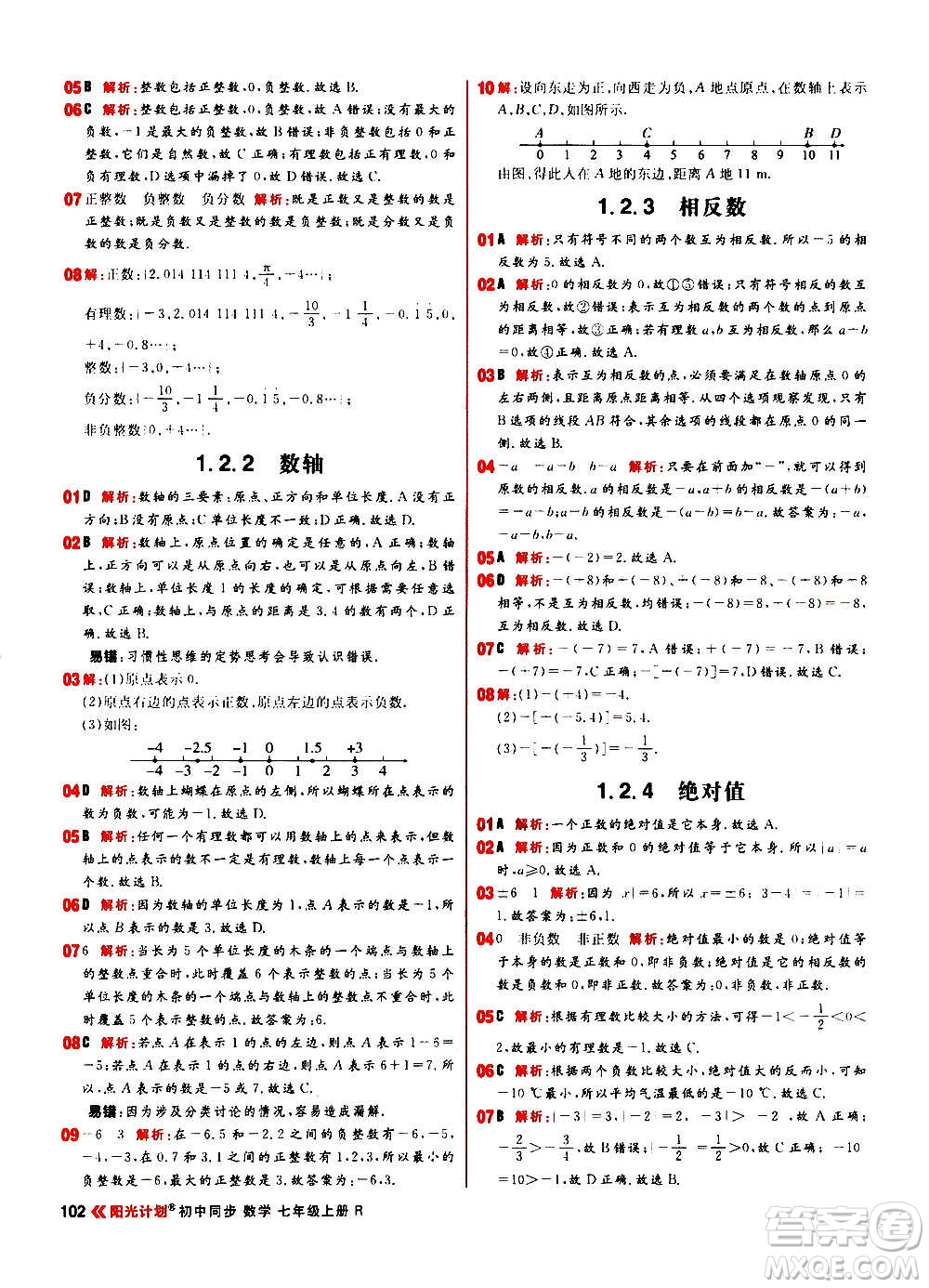 黑龍江教育出版社2021新版陽(yáng)光計(jì)劃初中同步數(shù)學(xué)七年級(jí)上冊(cè)R人教版答案