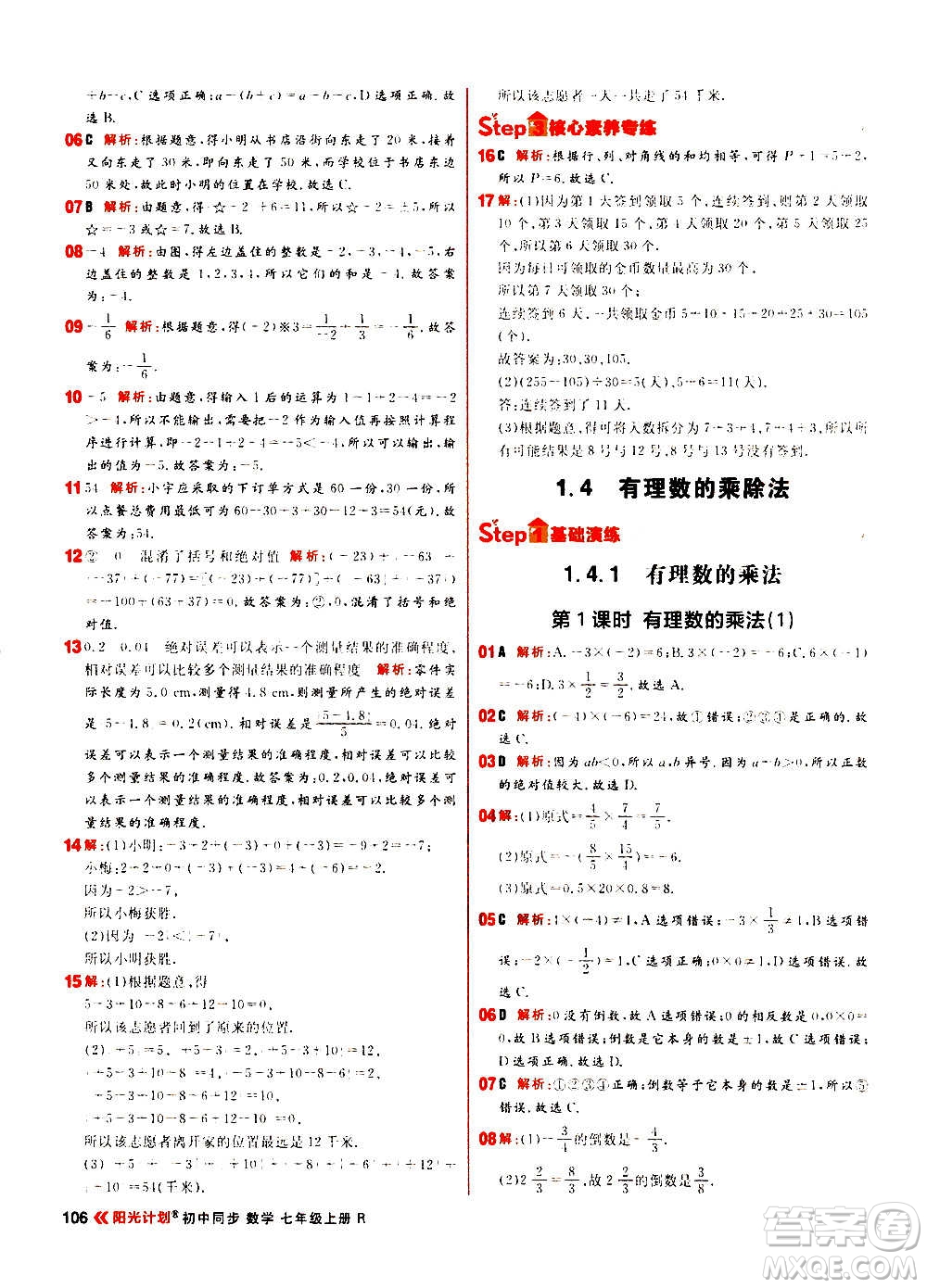 黑龍江教育出版社2021新版陽(yáng)光計(jì)劃初中同步數(shù)學(xué)七年級(jí)上冊(cè)R人教版答案