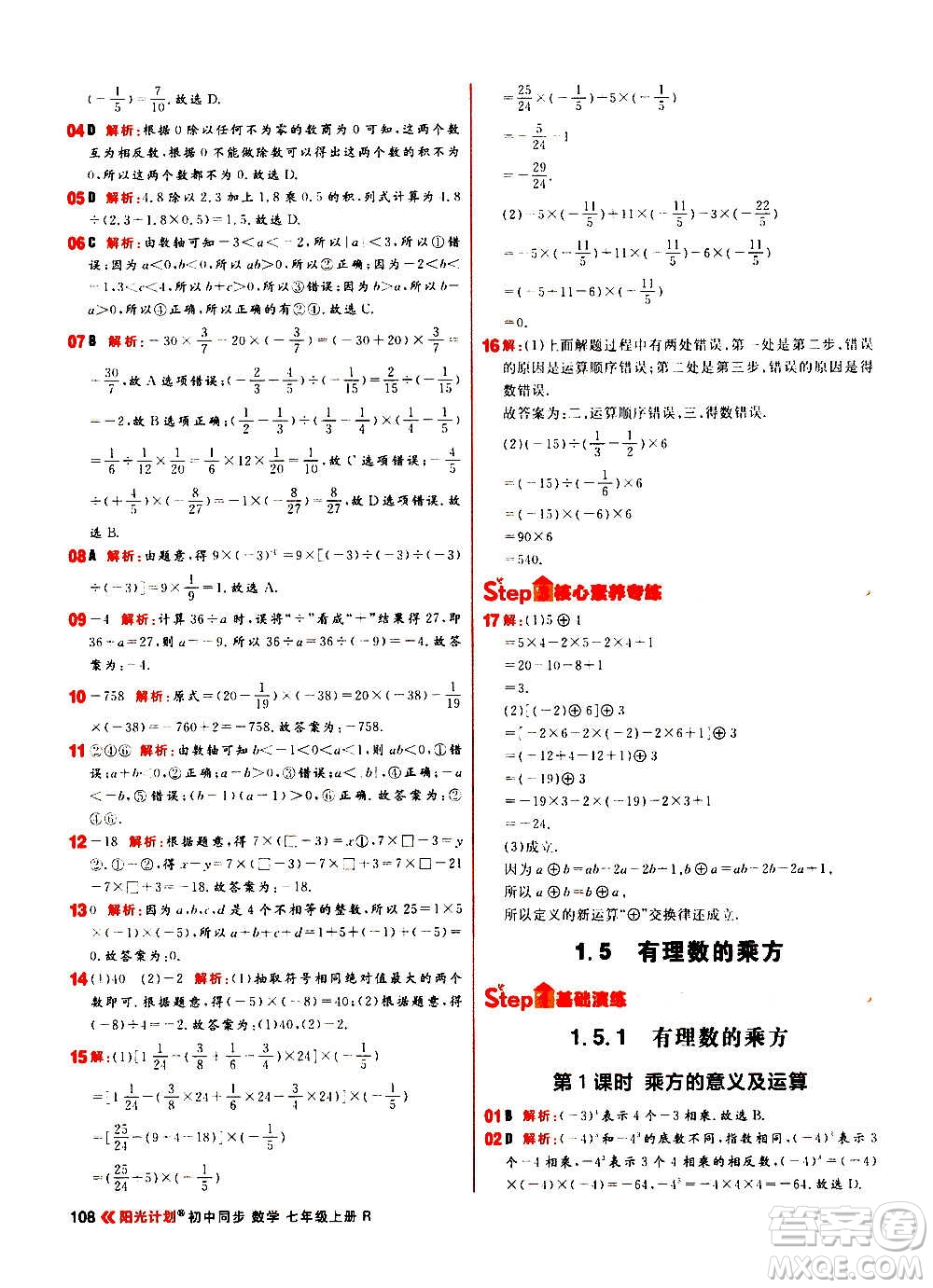 黑龍江教育出版社2021新版陽(yáng)光計(jì)劃初中同步數(shù)學(xué)七年級(jí)上冊(cè)R人教版答案