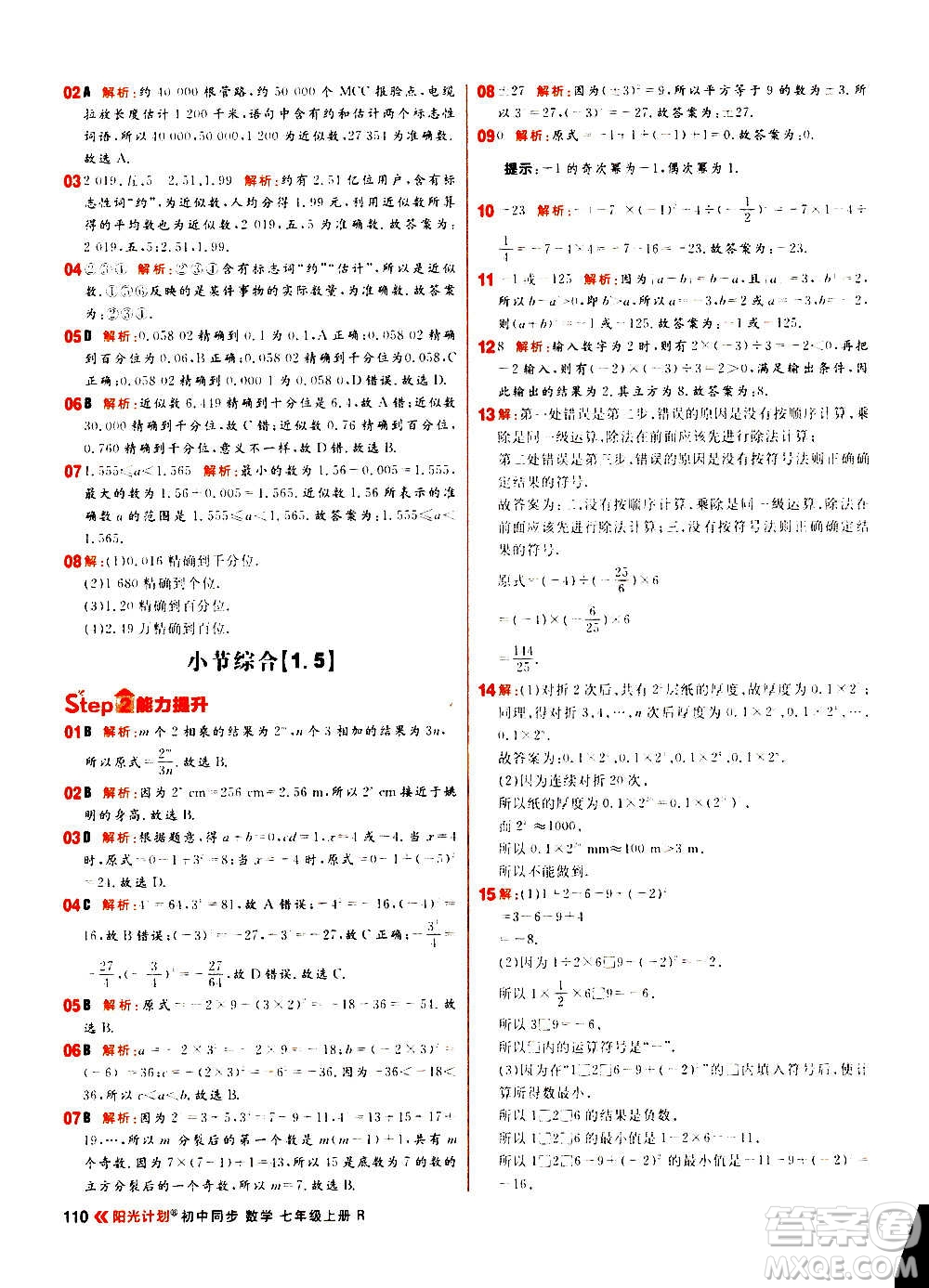 黑龍江教育出版社2021新版陽(yáng)光計(jì)劃初中同步數(shù)學(xué)七年級(jí)上冊(cè)R人教版答案